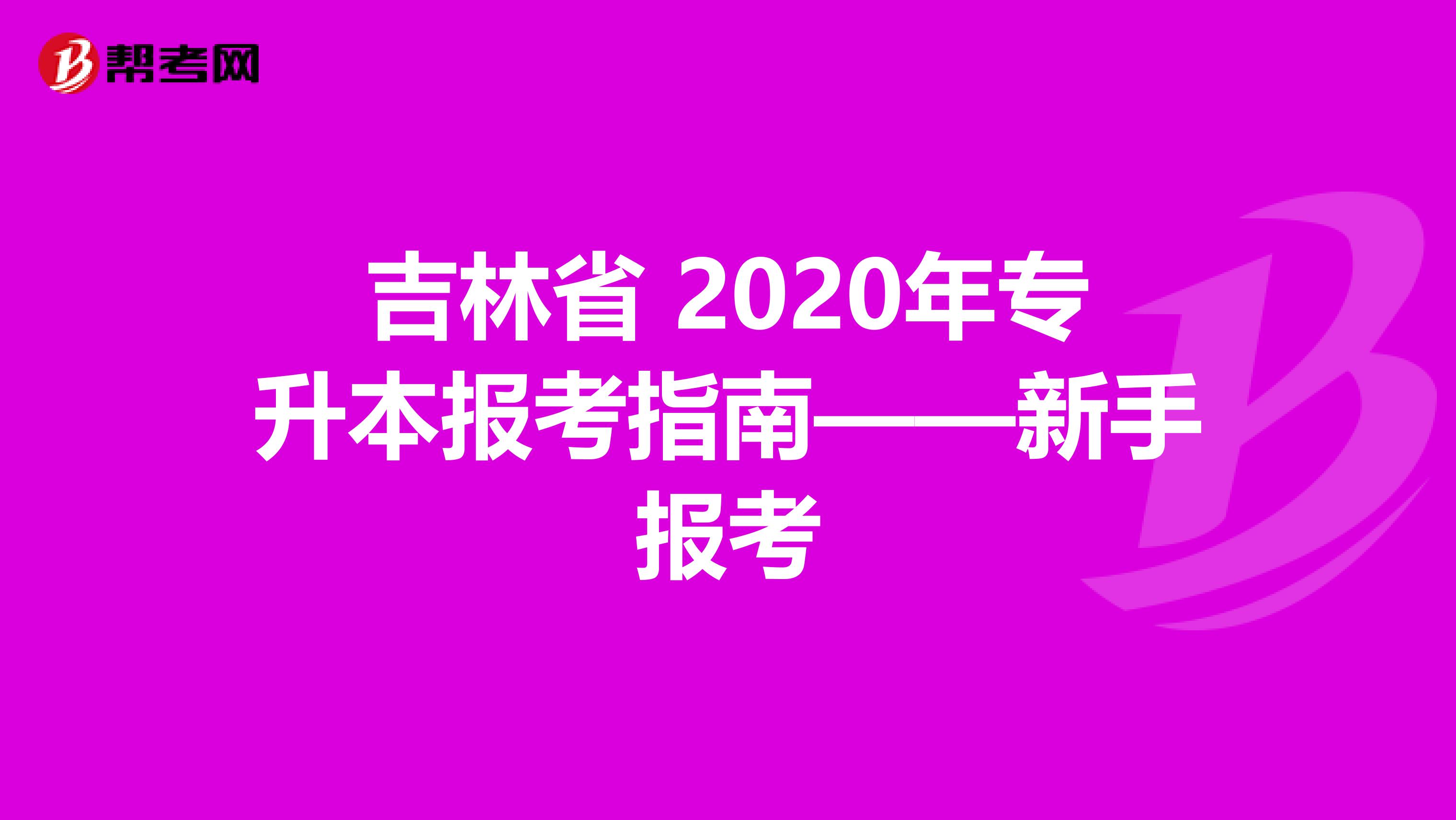 吉林省 2020年专升本报考指南——新手报考
