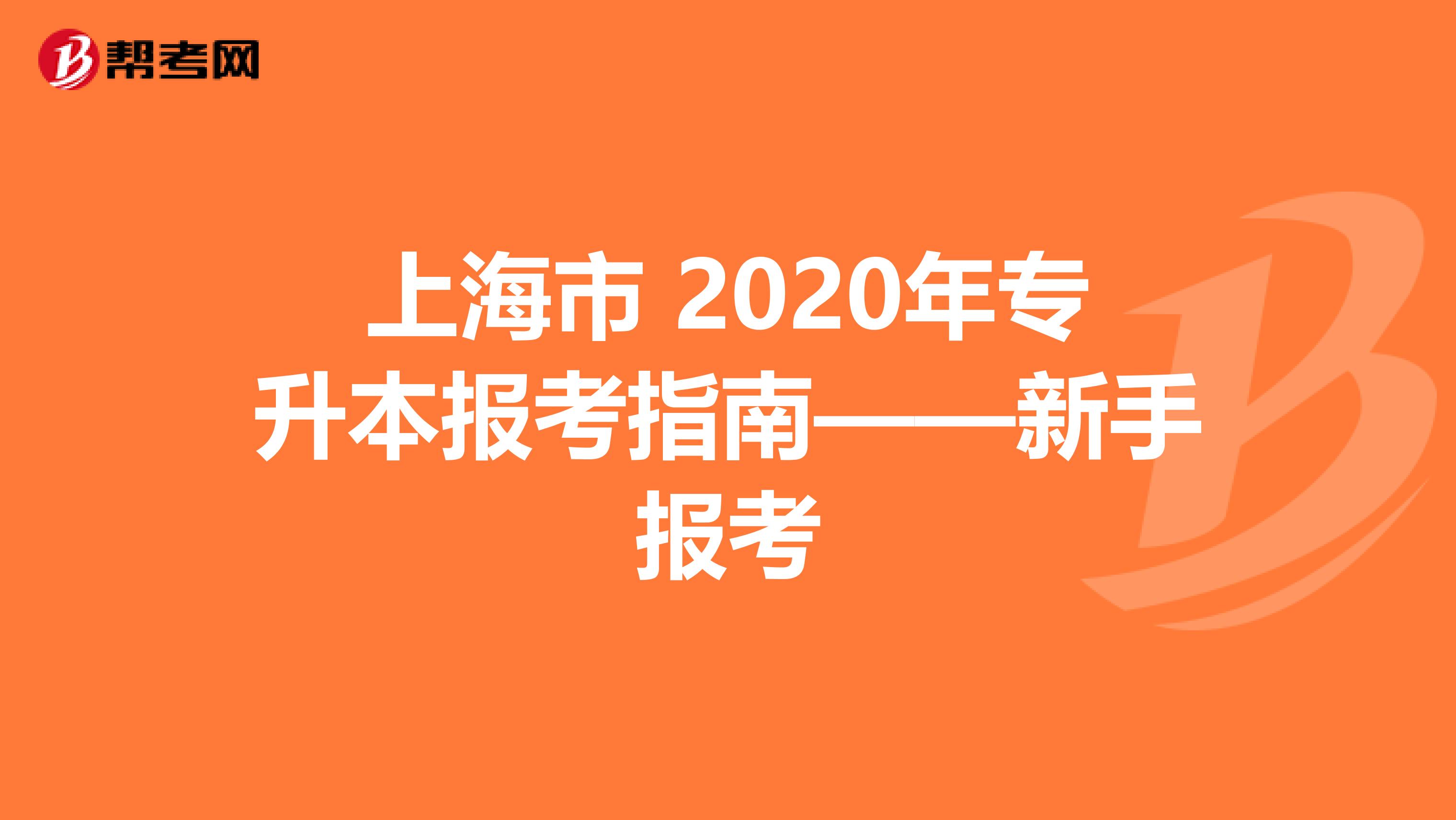 上海市 2020年专升本报考指南——新手报考