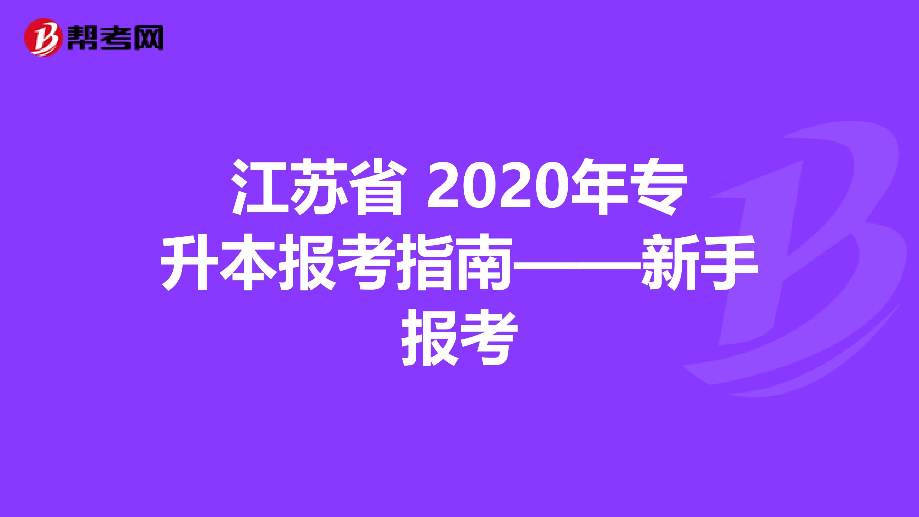 江苏省 2020年专升本报考指南——新手报考