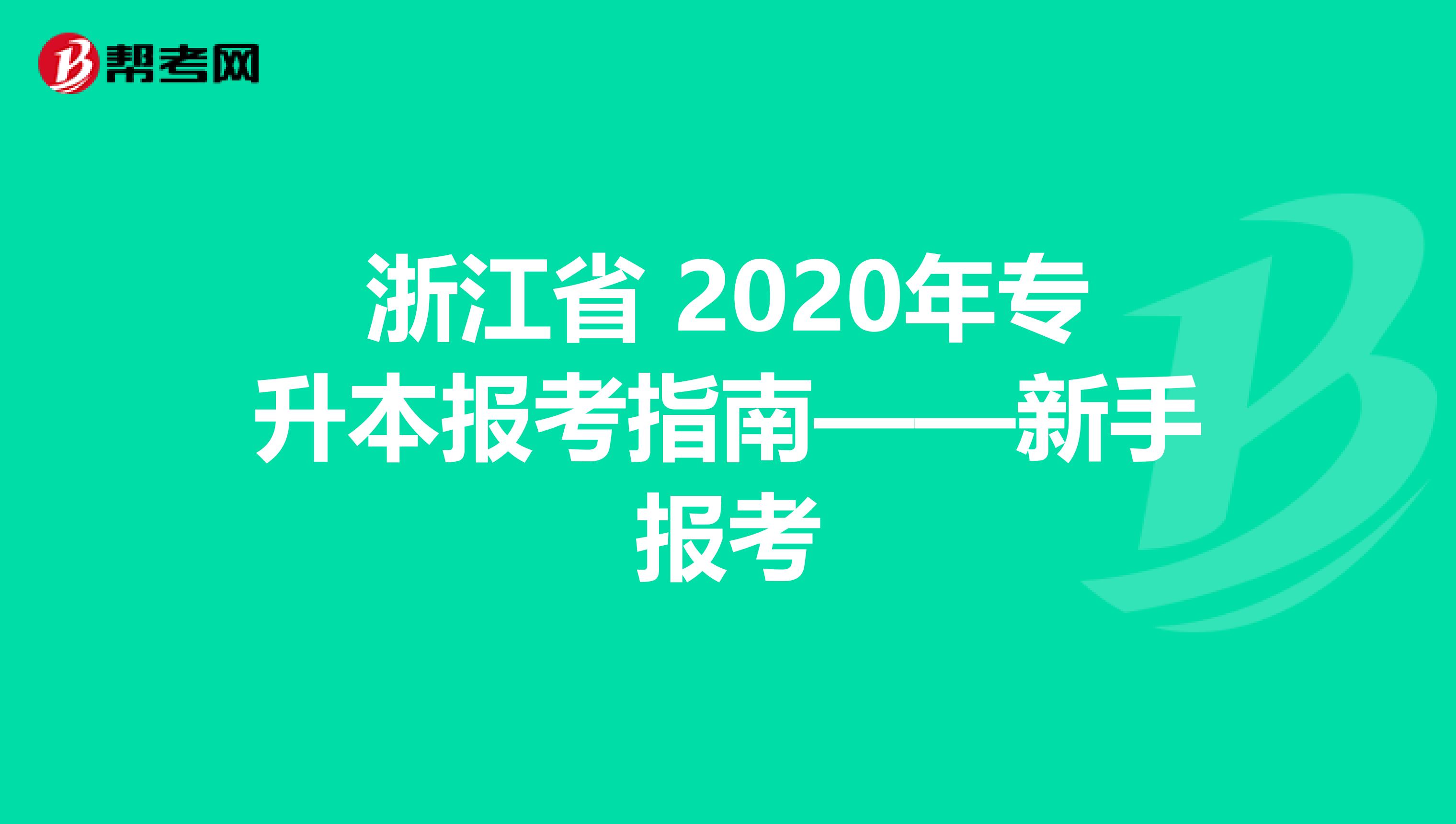 浙江省 2020年专升本报考指南——新手报考