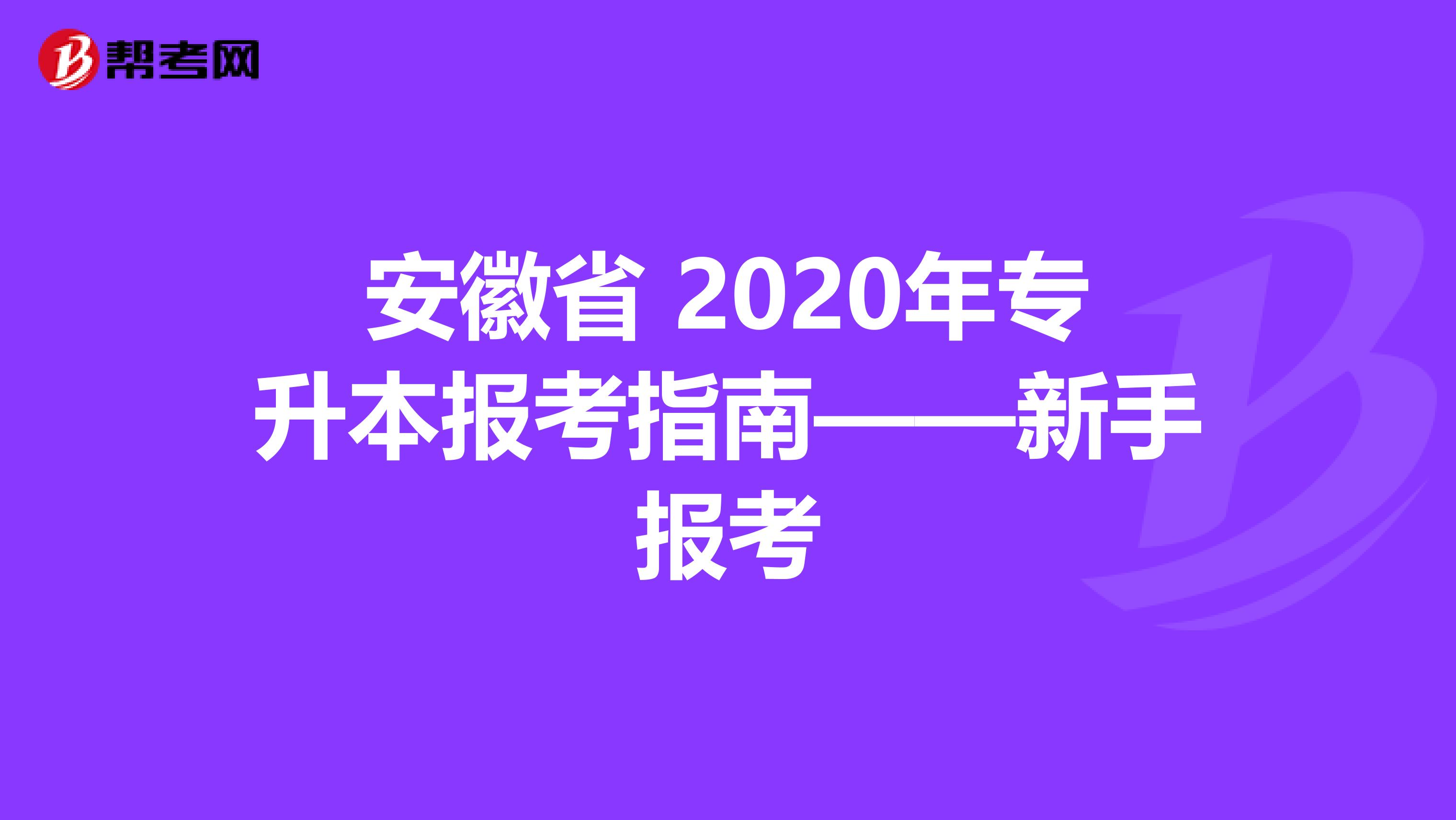 安徽省 2020年专升本报考指南——新手报考