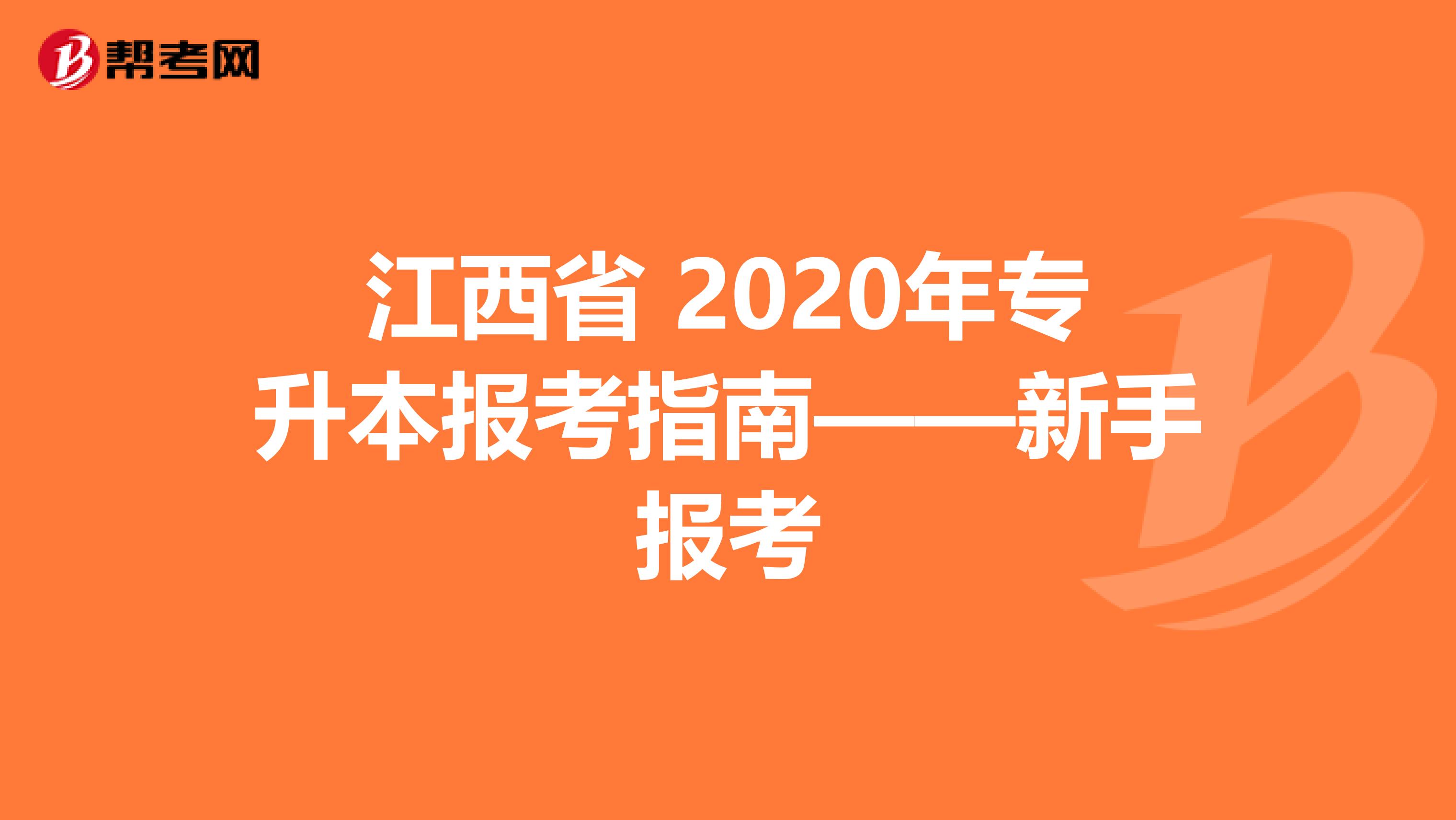 江西省 2020年专升本报考指南——新手报考