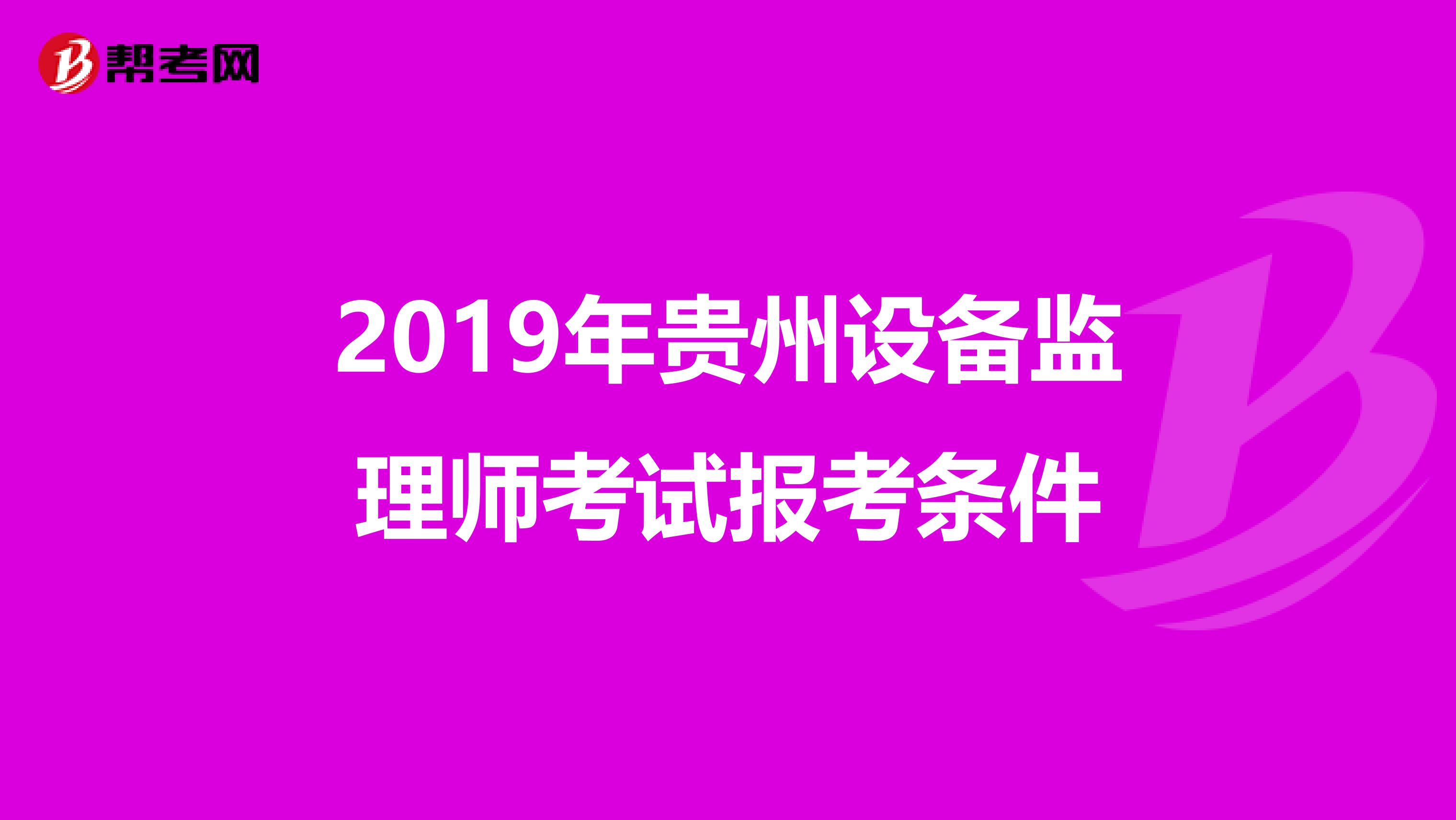 2019年贵州设备监理师考试报考条件