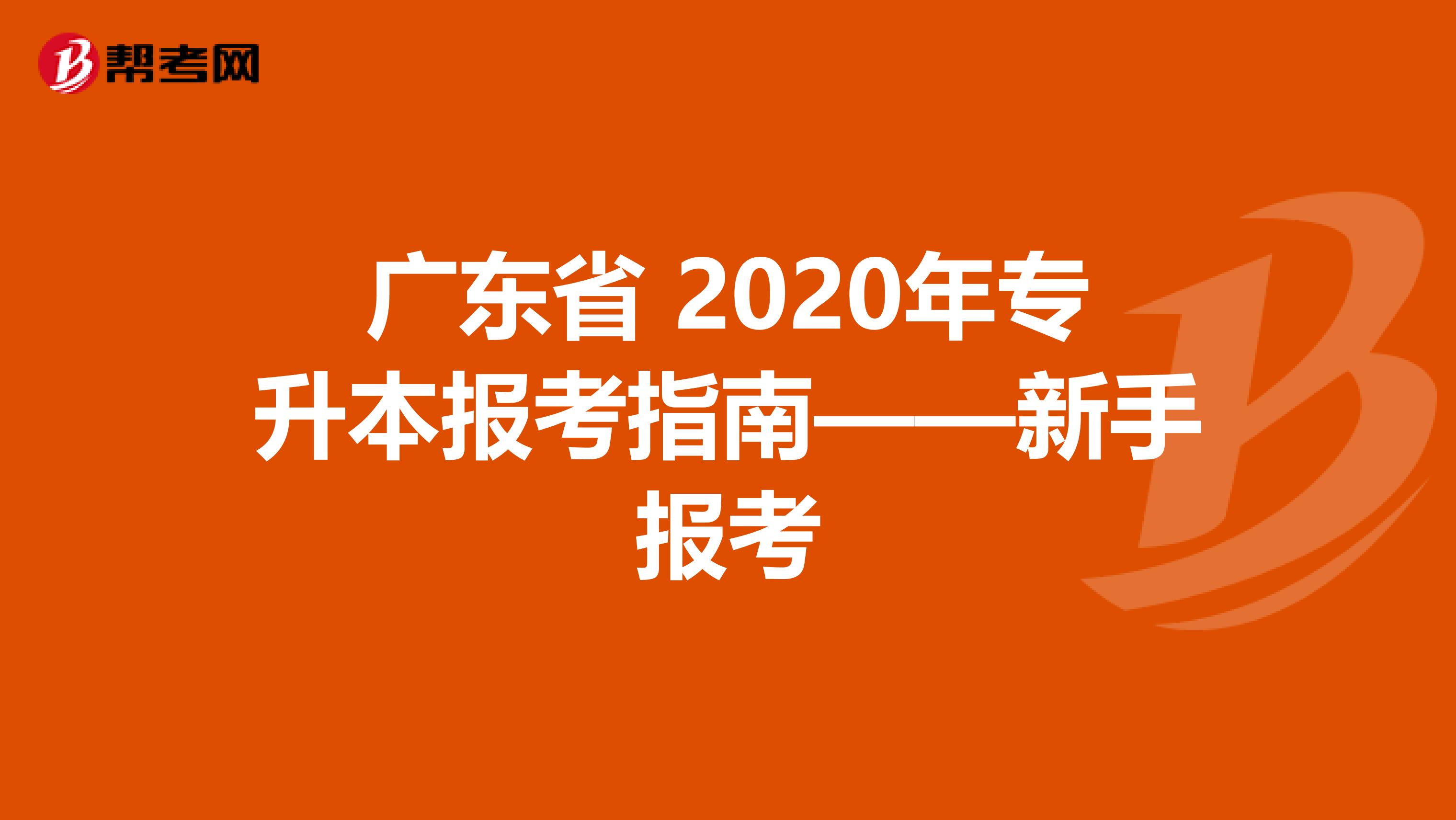 广东省 2020年专升本报考指南——新手报考