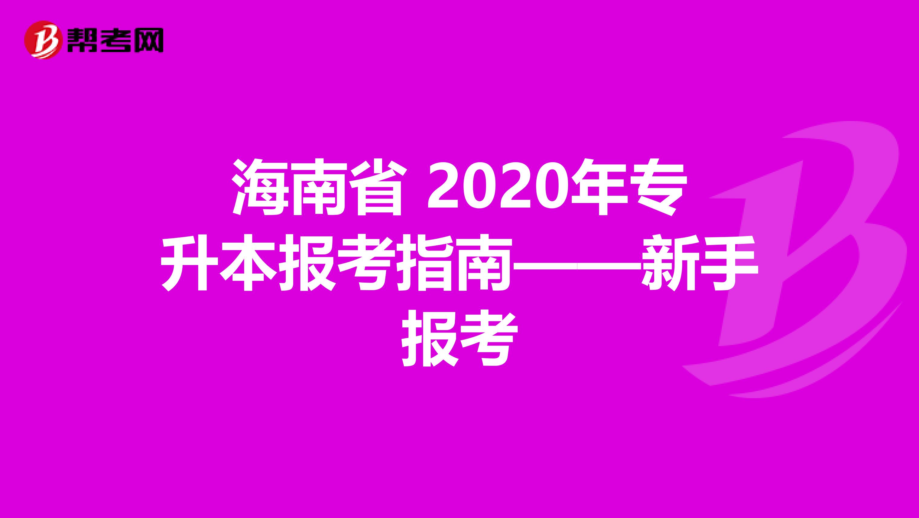 海南省 2020年专升本报考指南——新手报考