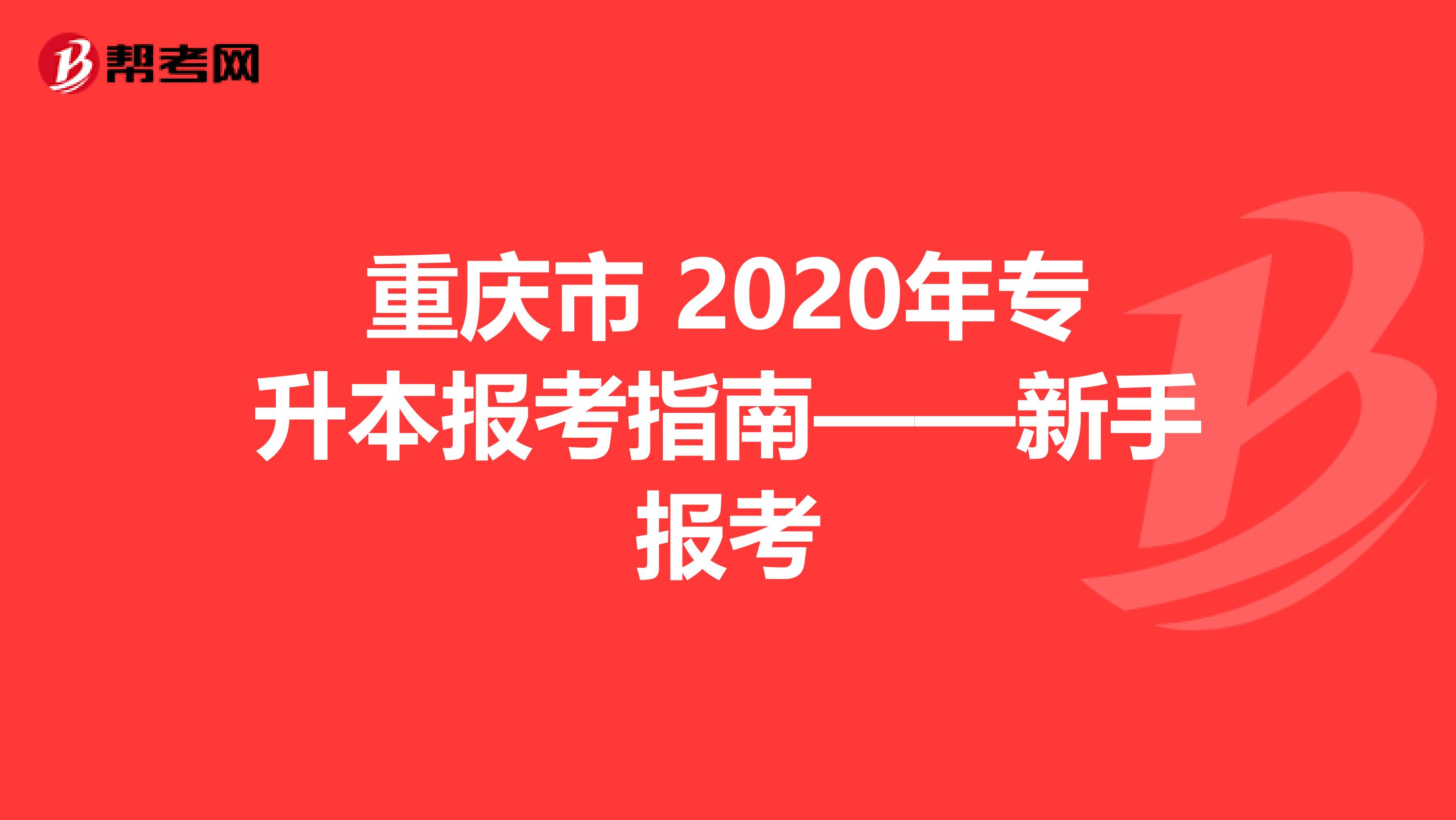 重庆市 2020年专升本报考指南——新手报考