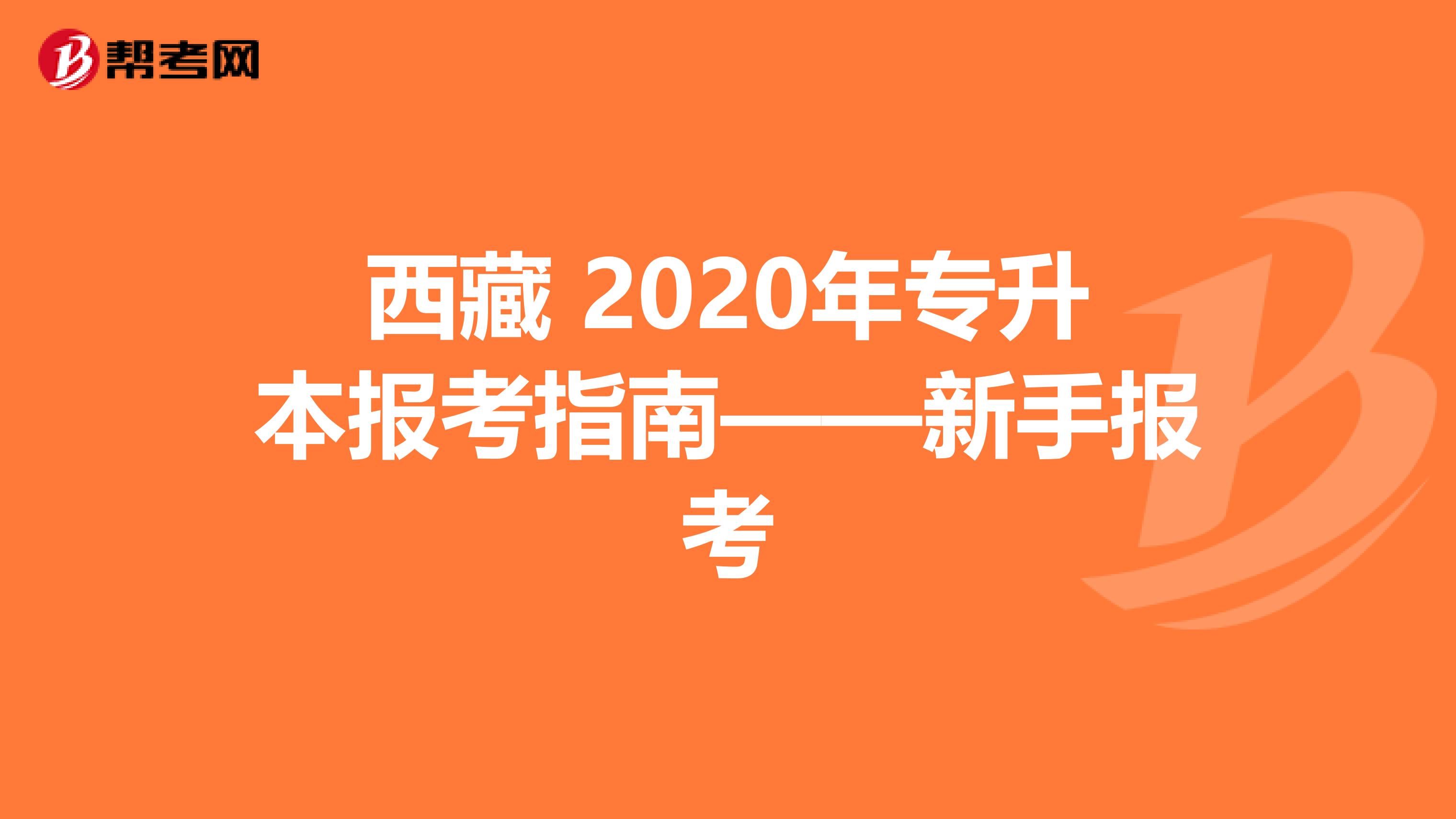 西藏 2020年专升本报考指南——新手报考