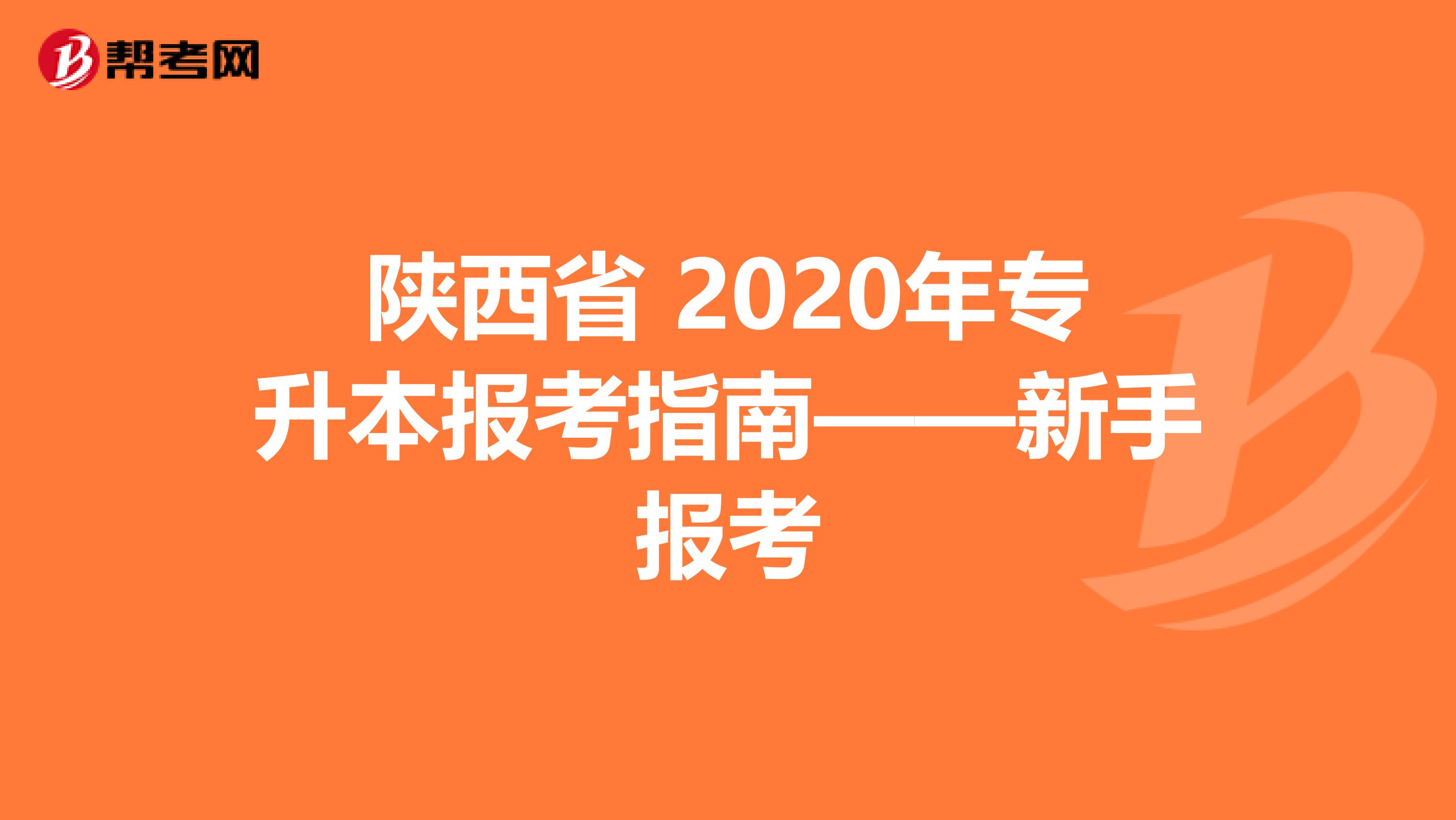 陕西省 2020年专升本报考指南——新手报考