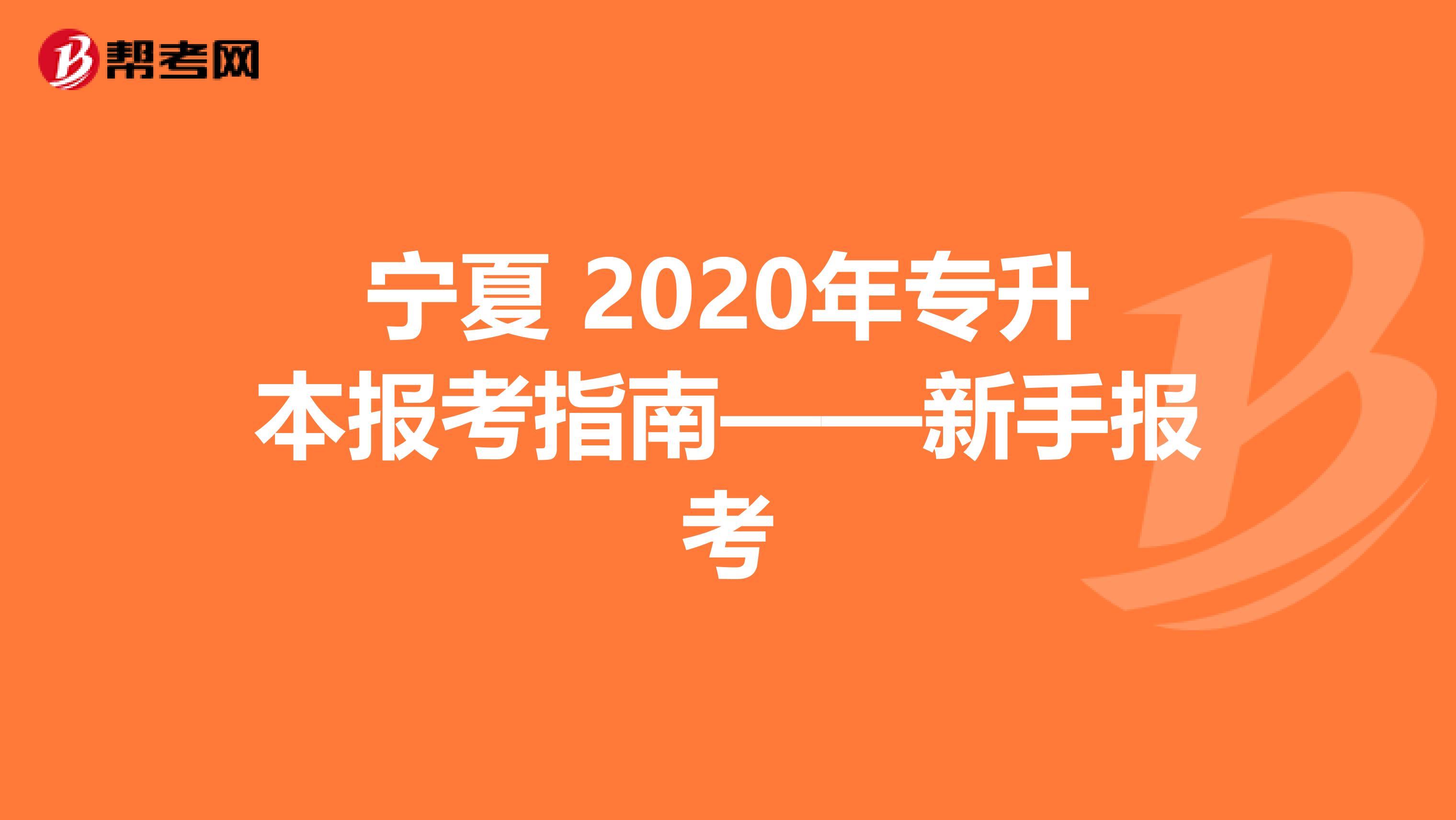 宁夏 2020年专升本报考指南——新手报考