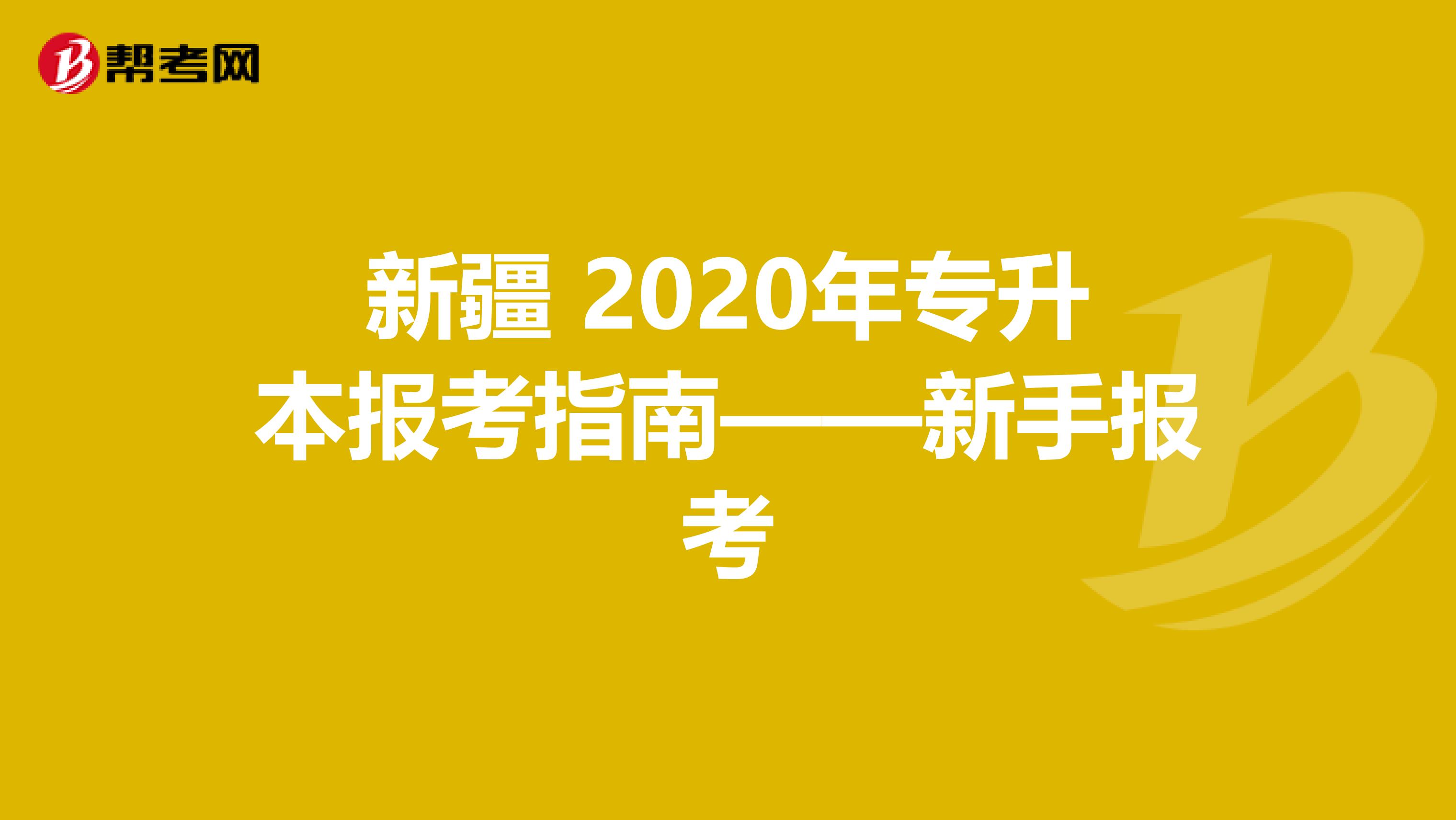 新疆 2020年专升本报考指南——新手报考