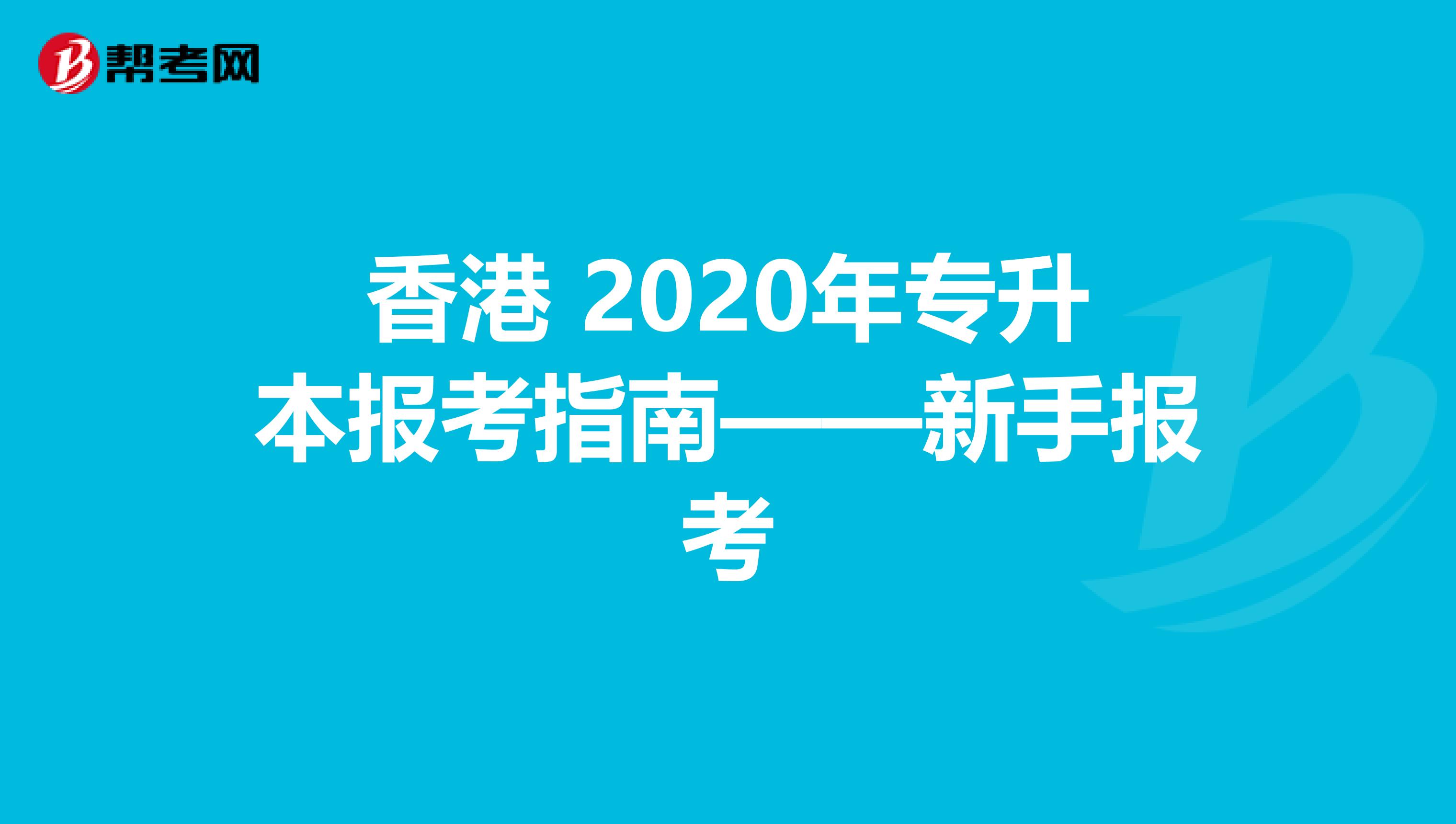 香港 2020年专升本报考指南——新手报考