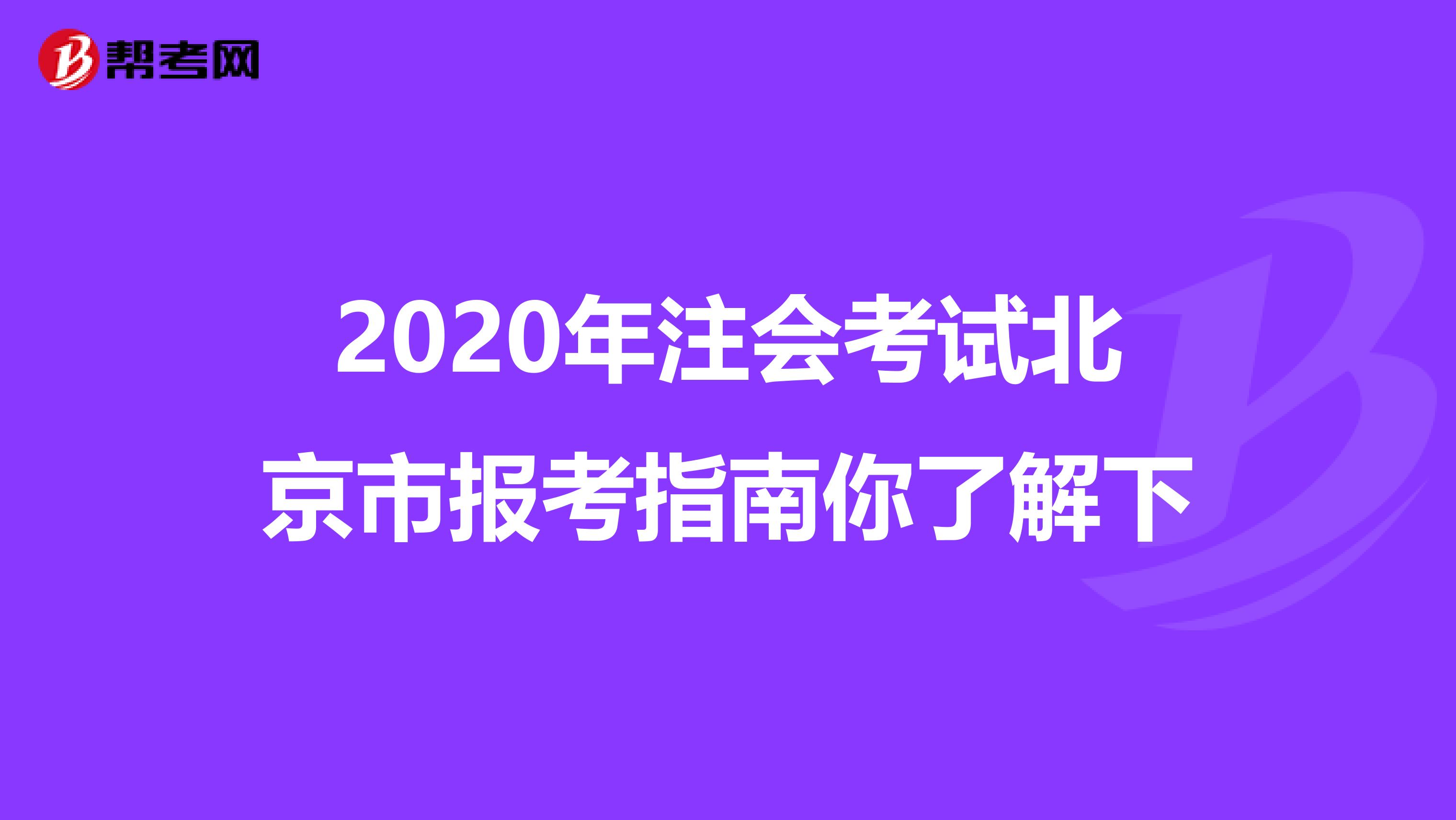 2020年注會考試北京市報考指南你了解下