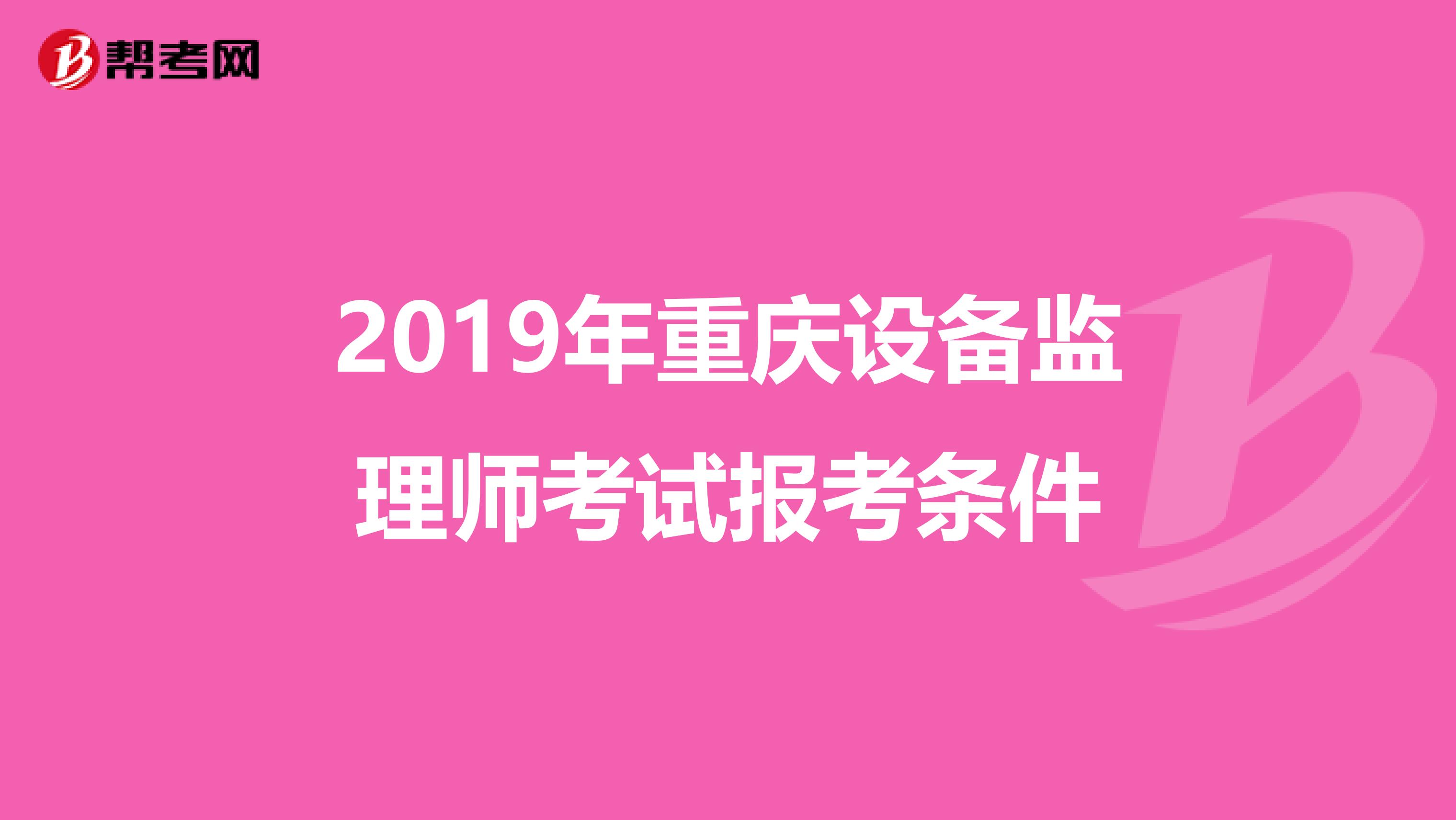 2019年重庆设备监理师考试报考条件