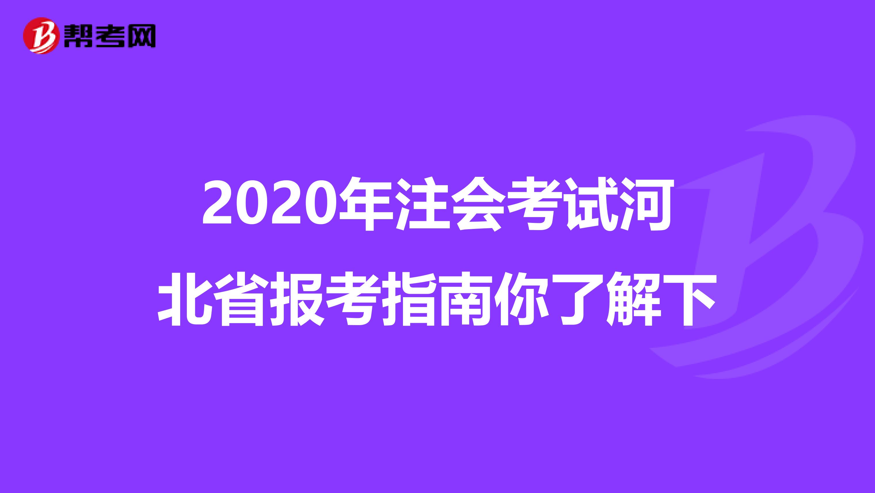 2020年注會考試河北省報考指南你了解下