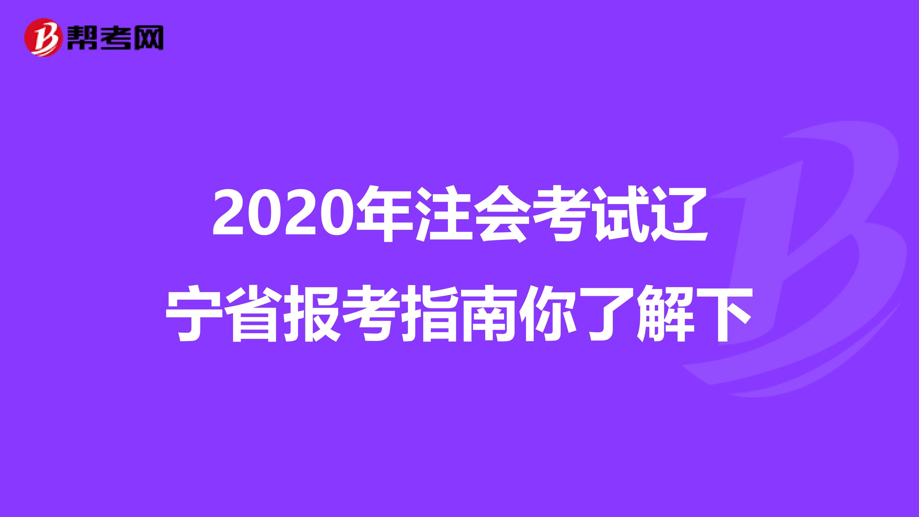 2020年注會考試遼寧省報考指南你了解下