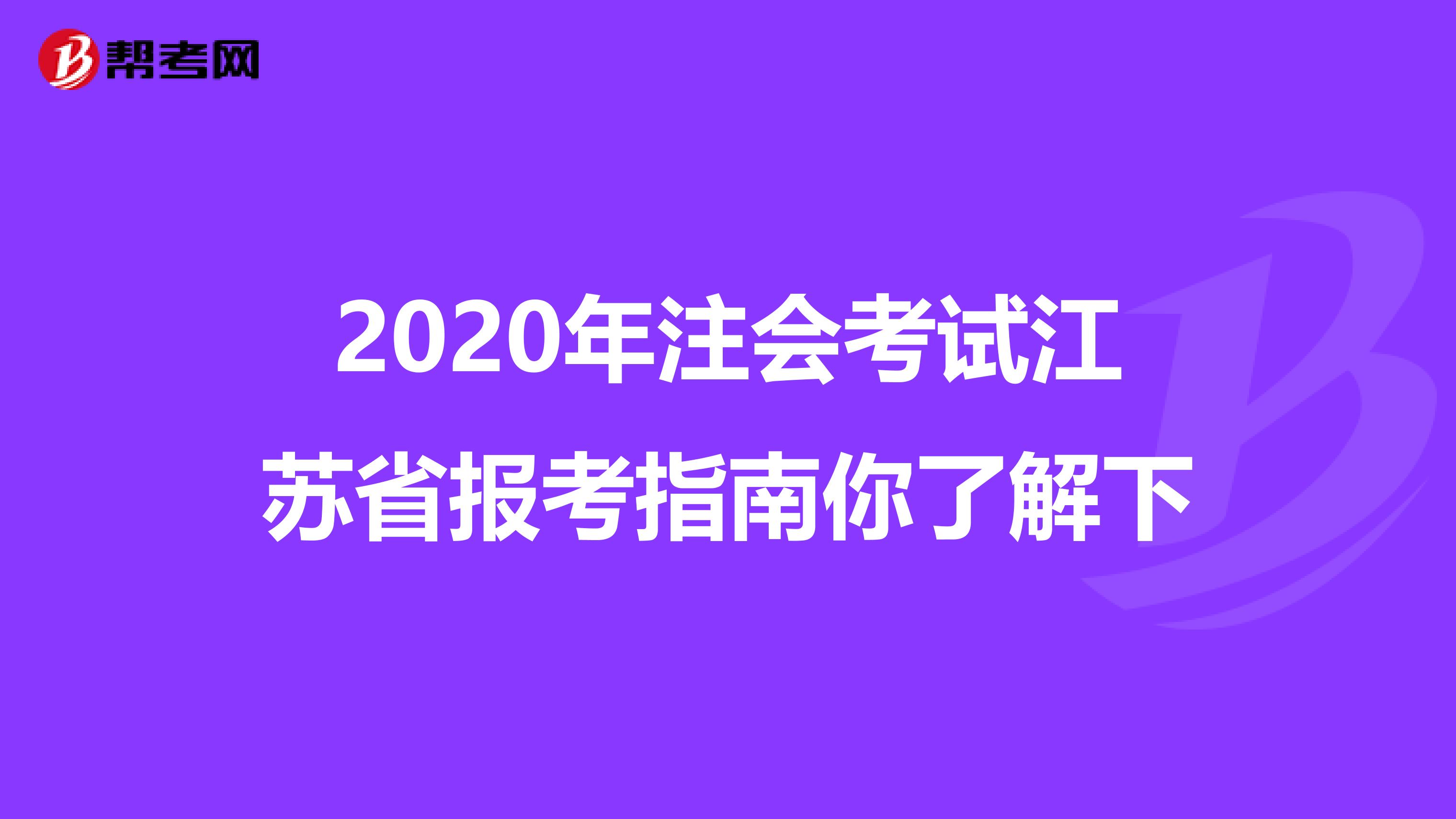 2020年注会考试江苏省报考指南你了解下