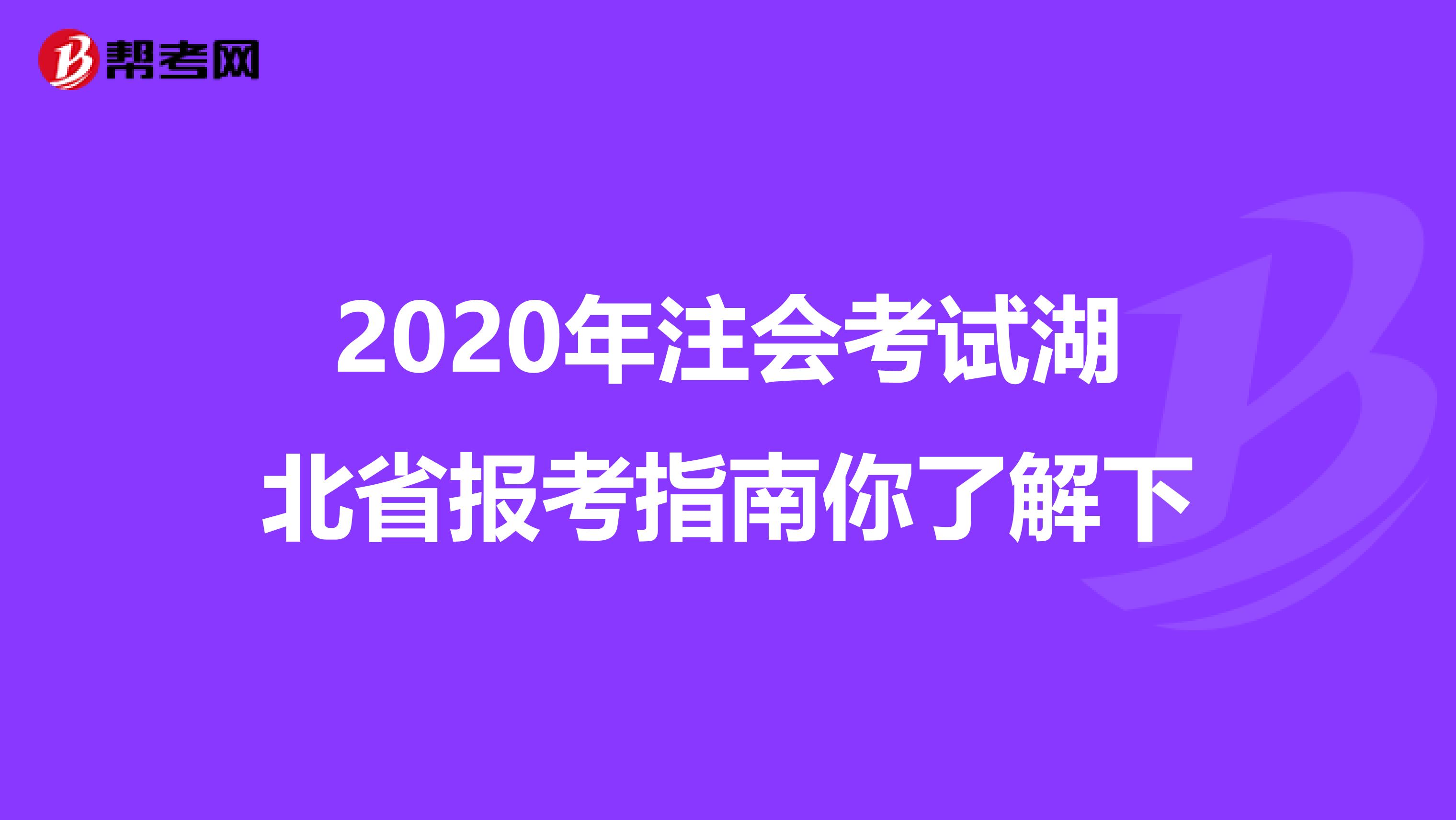 2020年注会考试湖北省报考指南你了解下