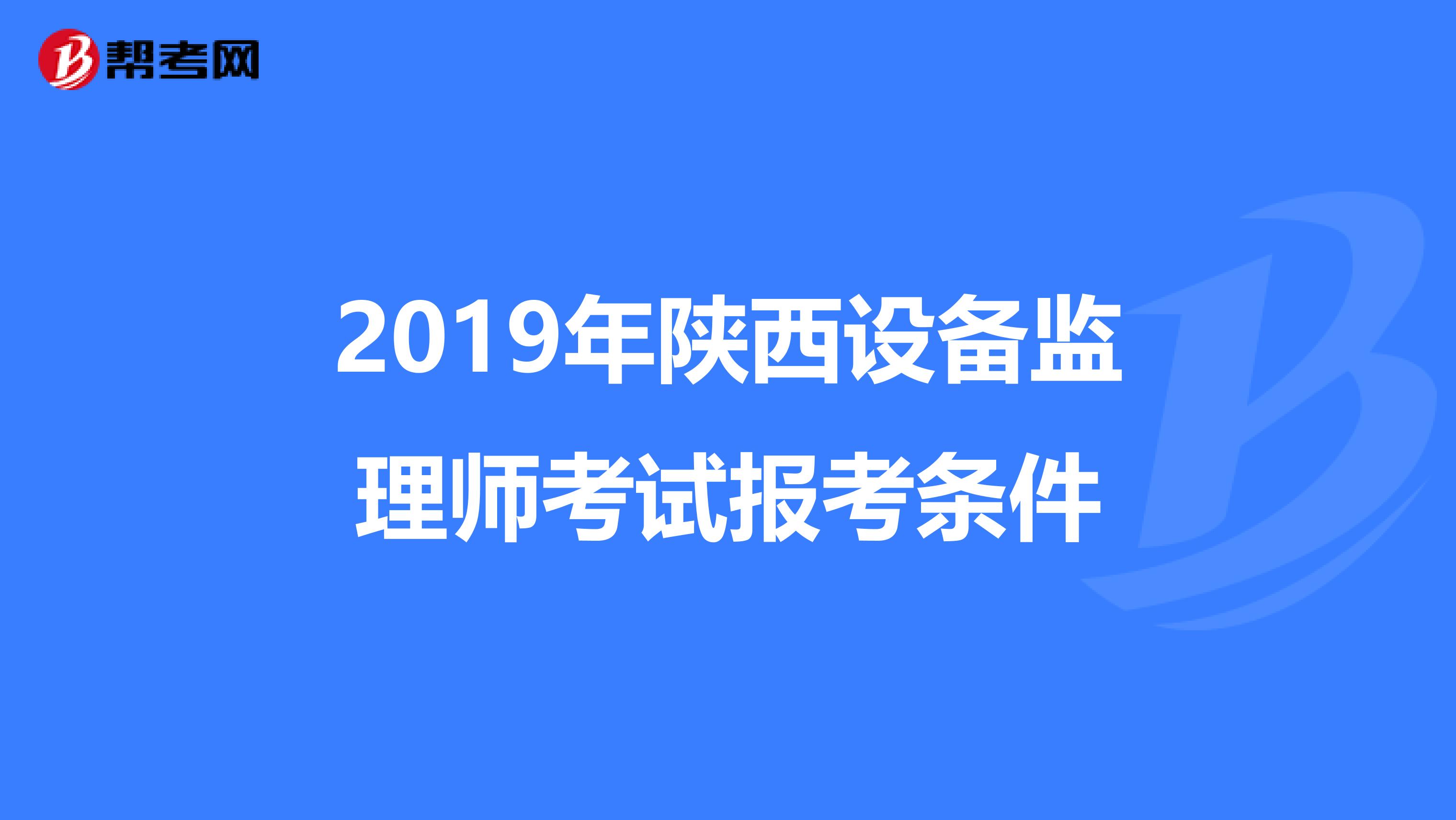 2019年陕西设备监理师考试报考条件