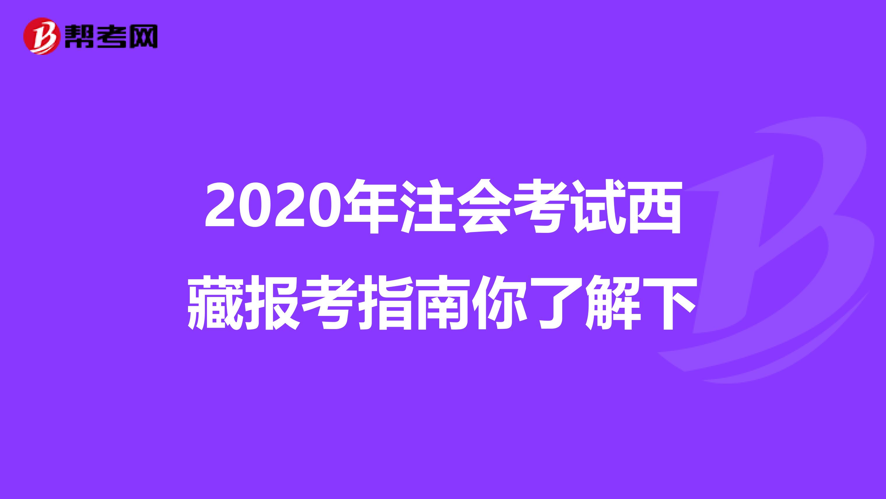 2020年注会考试西藏报考指南你了解下