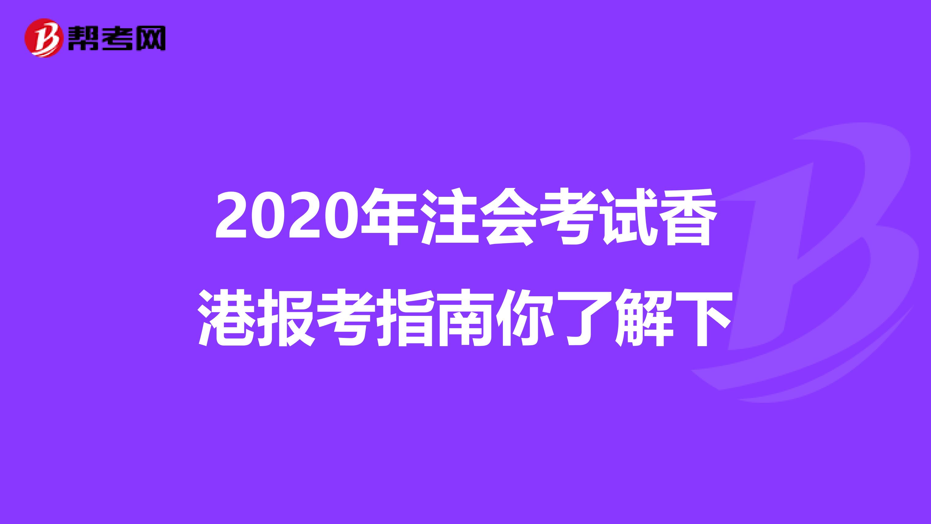 2020年注会考试香港报考指南你了解下