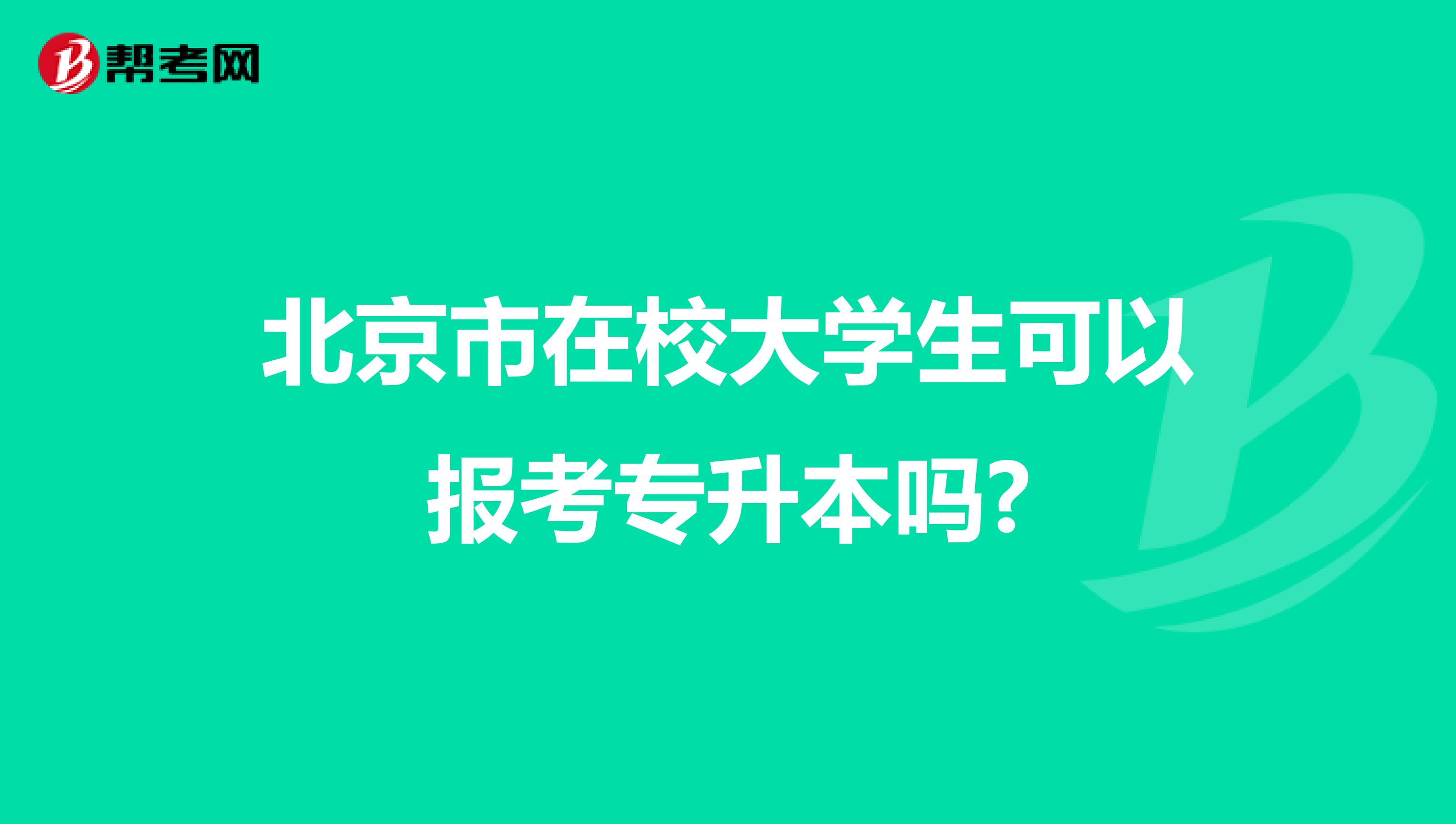 北京市在校大学生可以报考专升本吗?