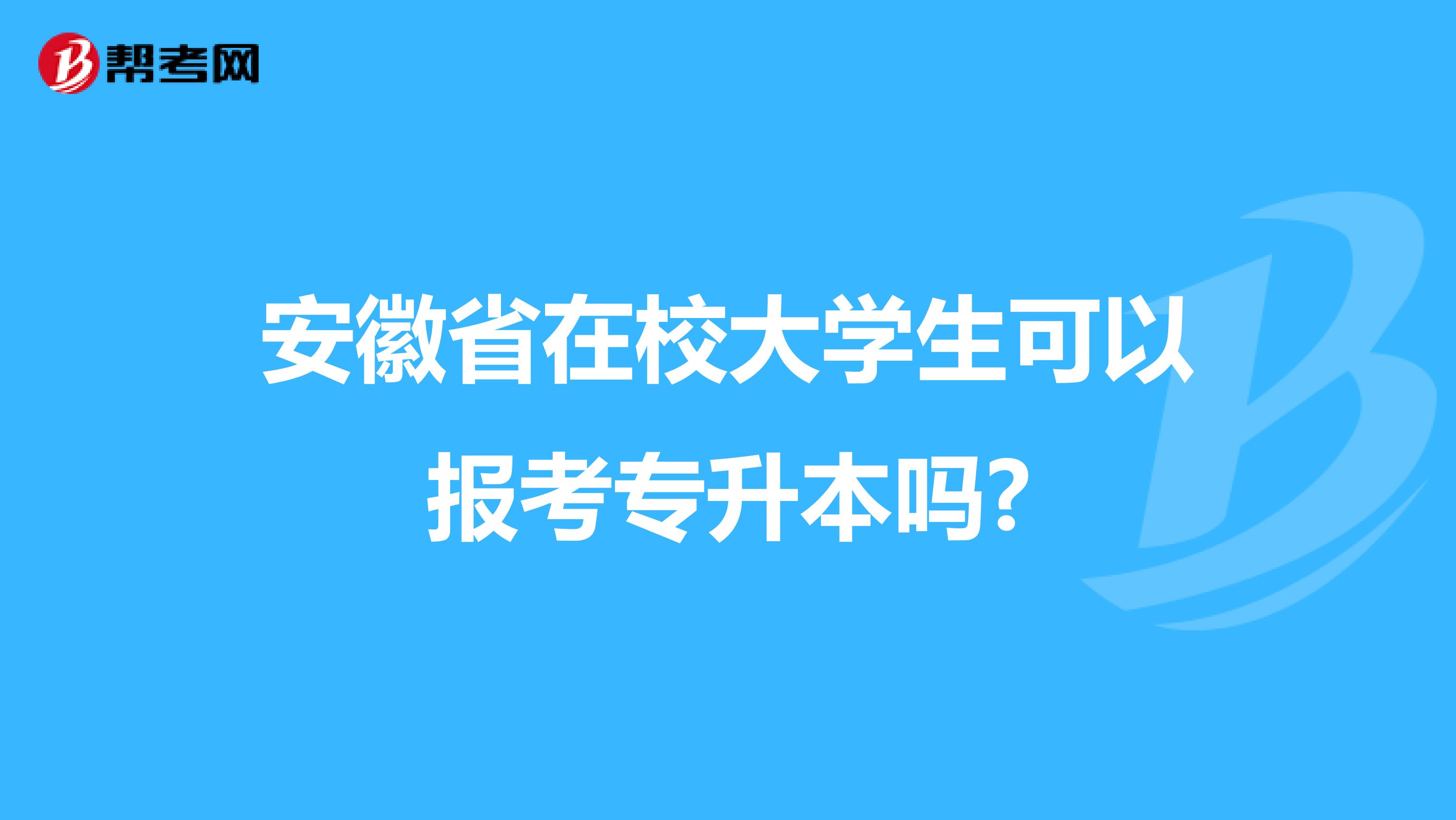 安徽省在校大学生可以报考专升本吗?