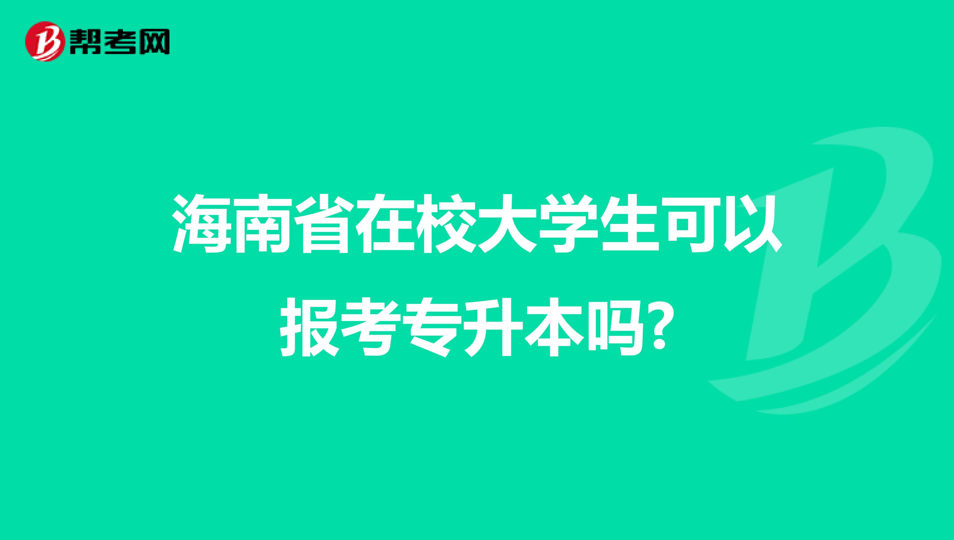 海南省在校大学生可以报考专升本吗?