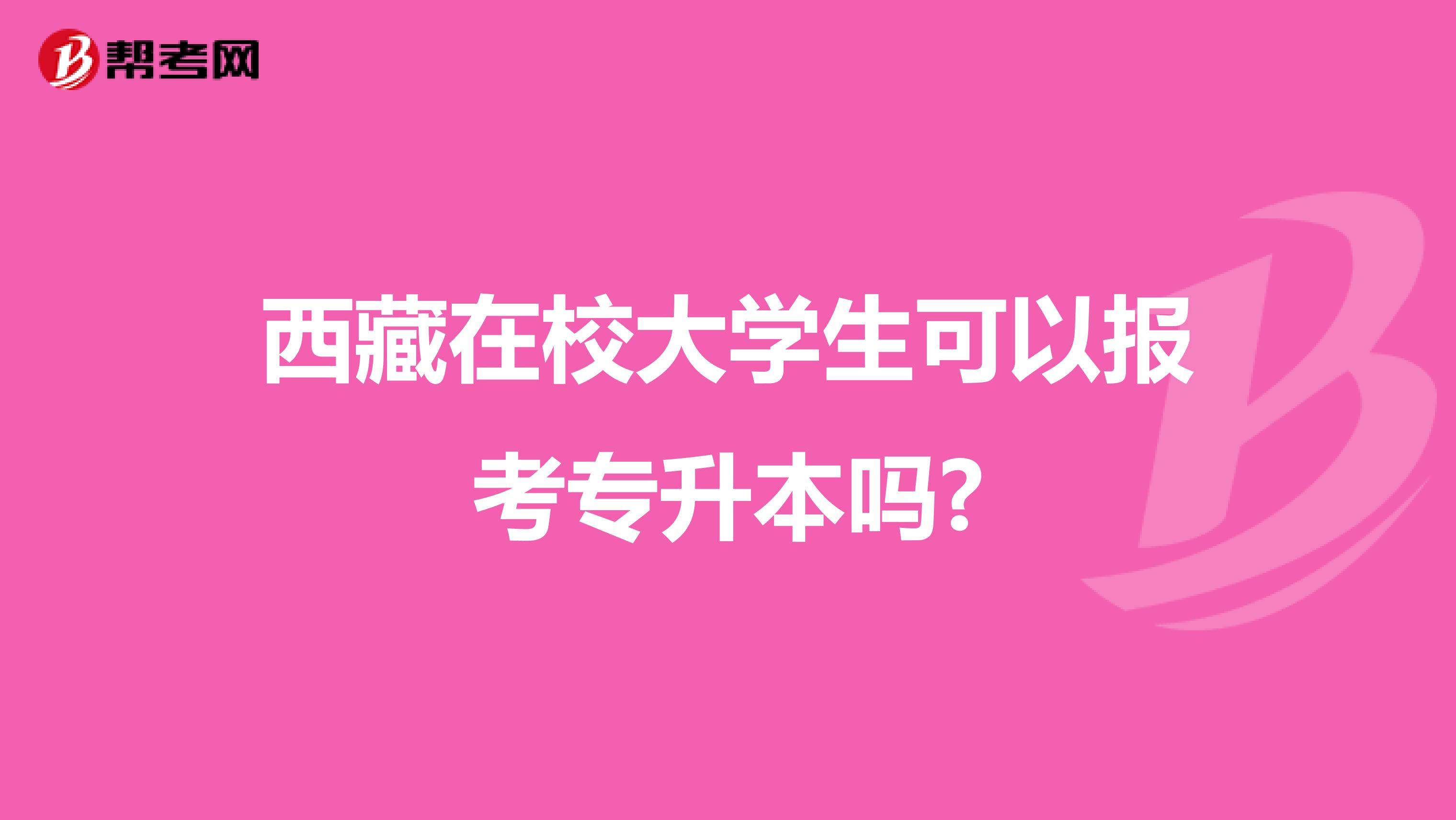 西藏在校大学生可以报考专升本吗?