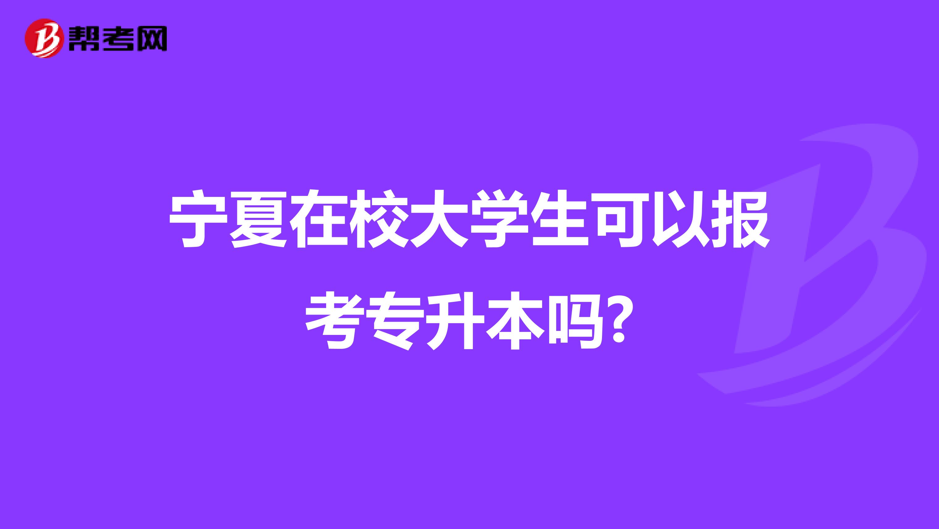 宁夏在校大学生可以报考专升本吗?