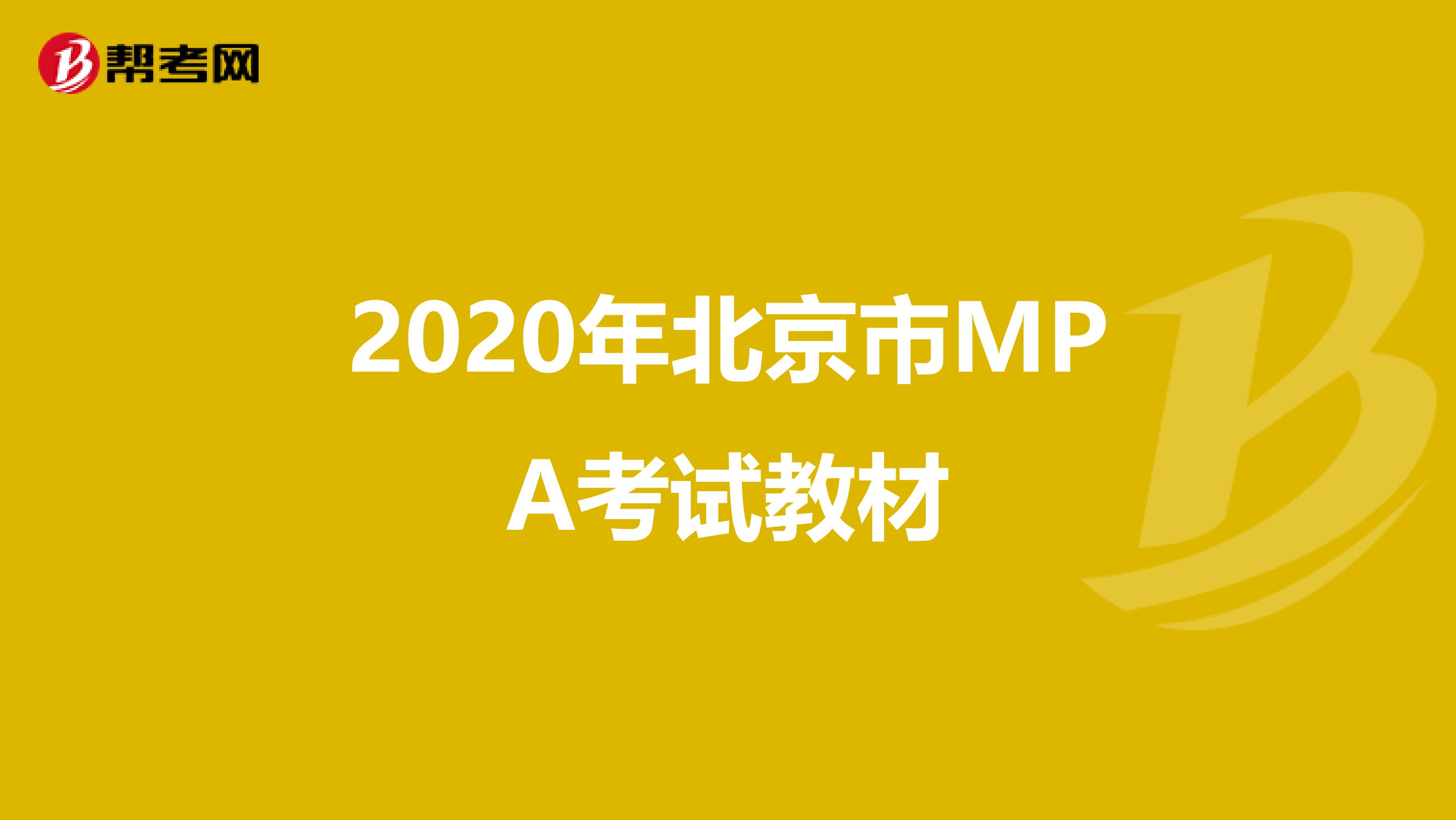 2020年北京市MPA考试教材