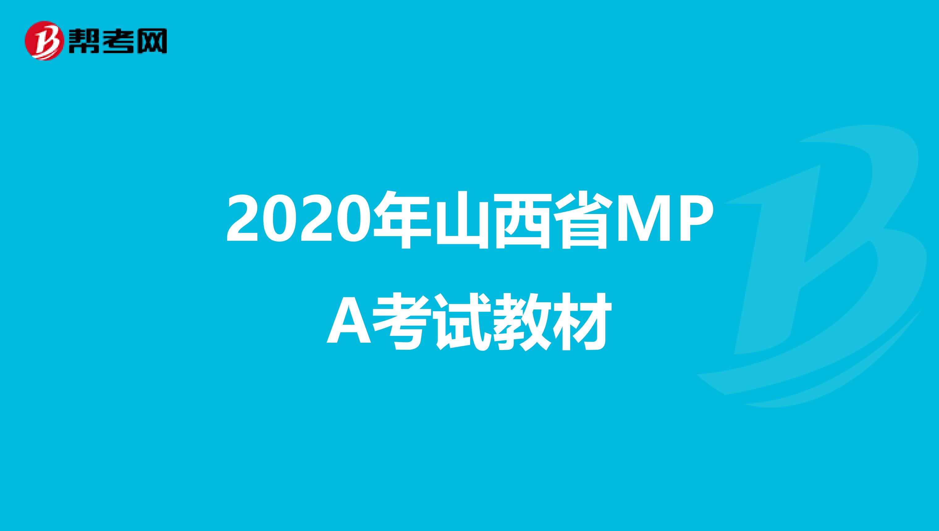 2020年山西省MPA考试教材