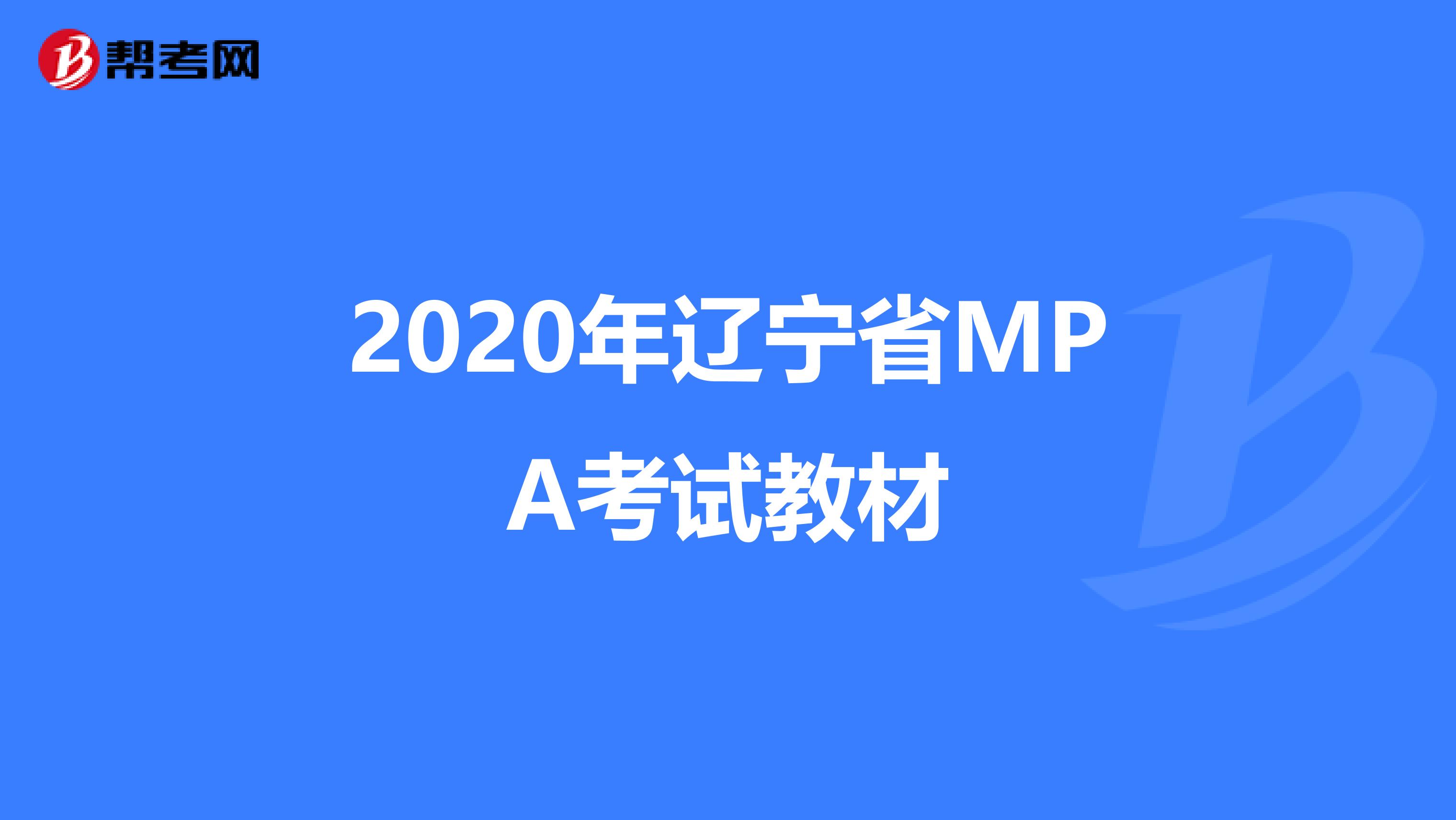 2020年辽宁省MPA考试教材