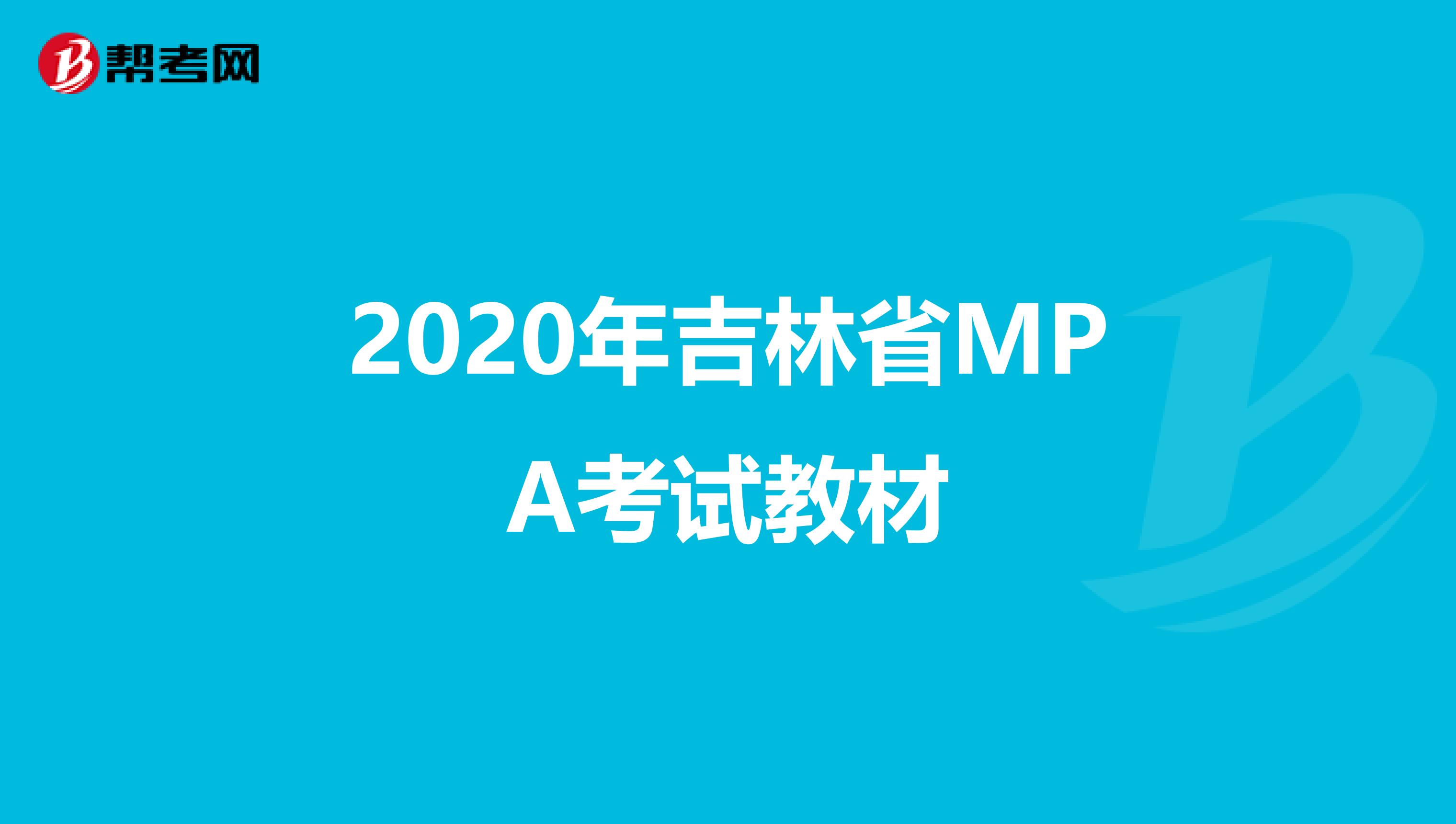 2020年吉林省MPA考试教材