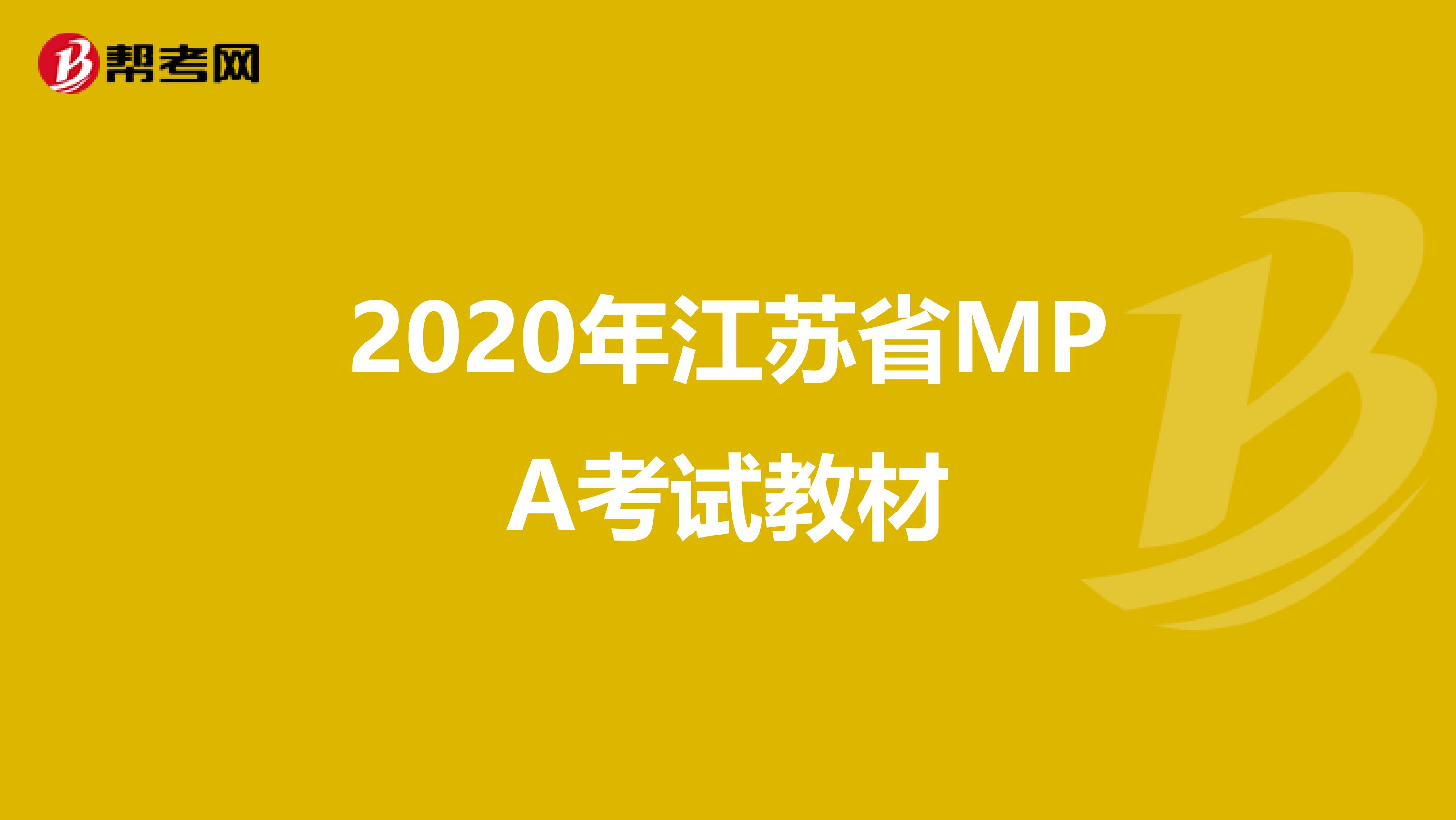 2020年江苏省MPA考试教材