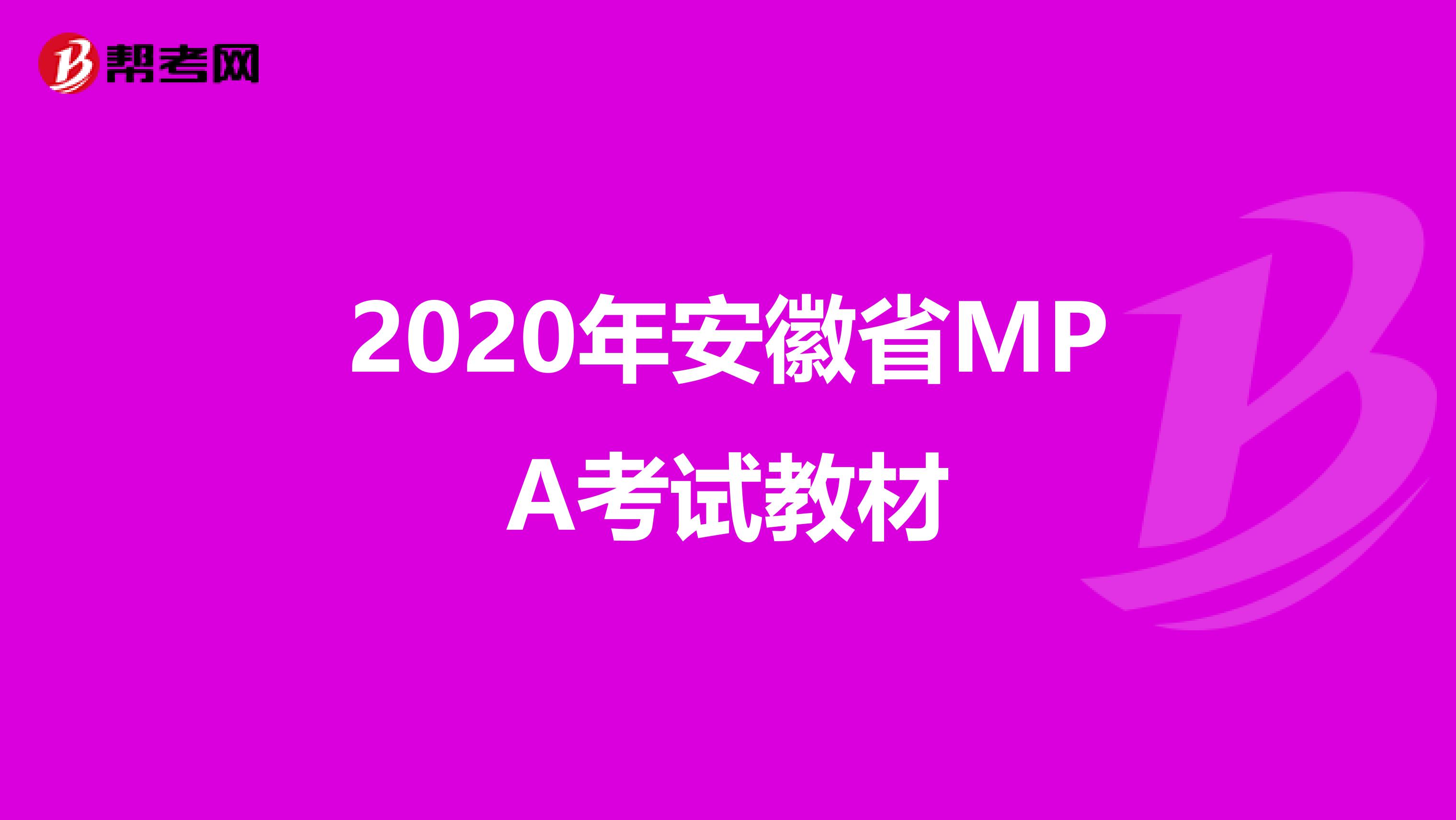 2020年安徽省MPA考试教材