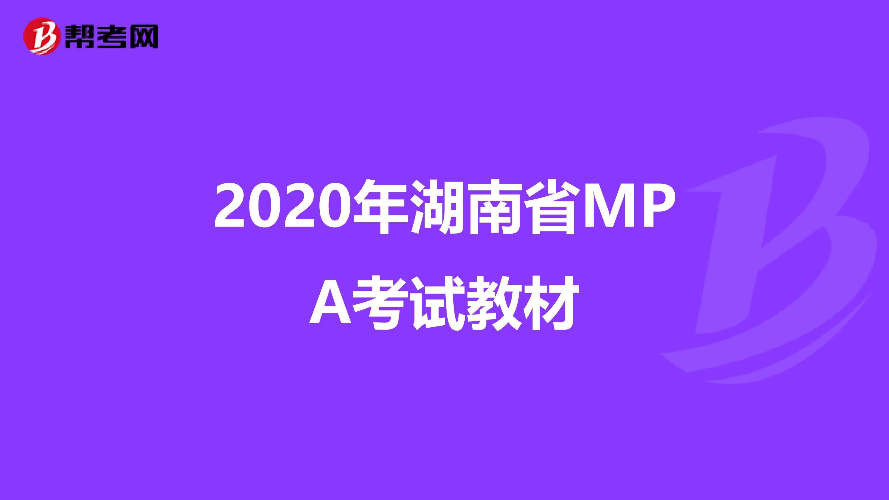 2020年湖南省MPA考试教材