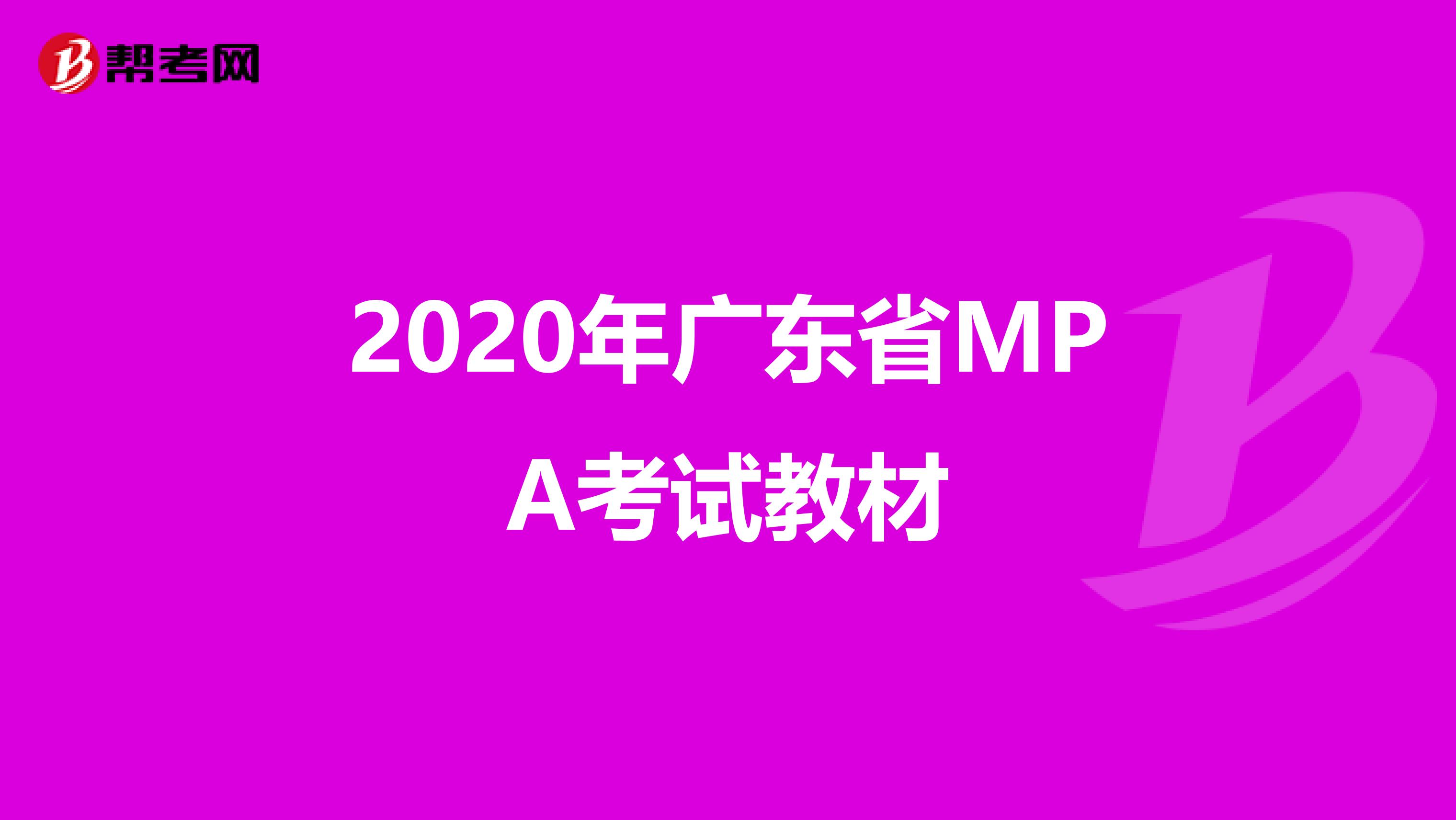 2020年广东省MPA考试教材