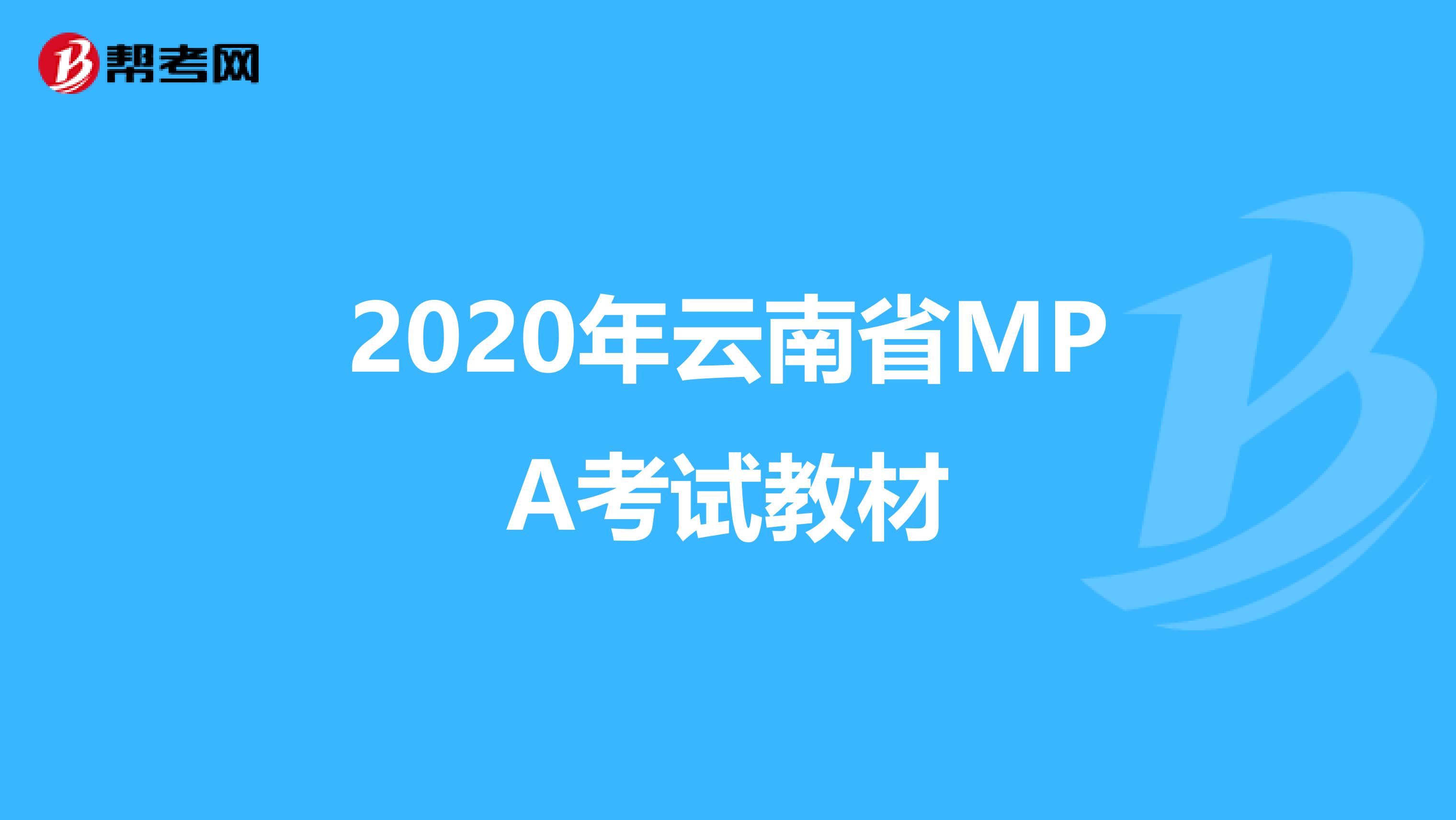 2020年云南省MPA考试教材