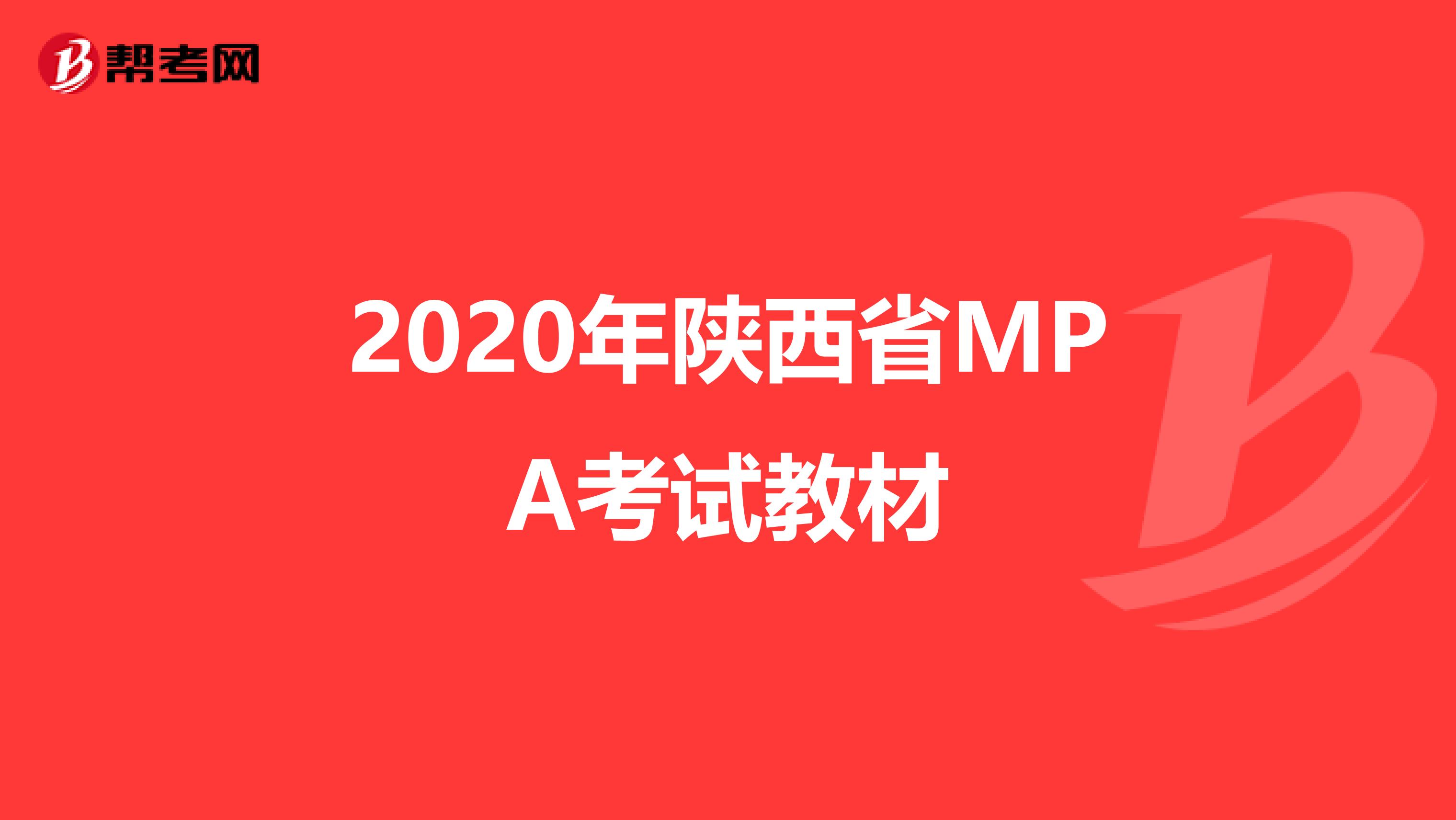 2020年陜西省MPA考試教材