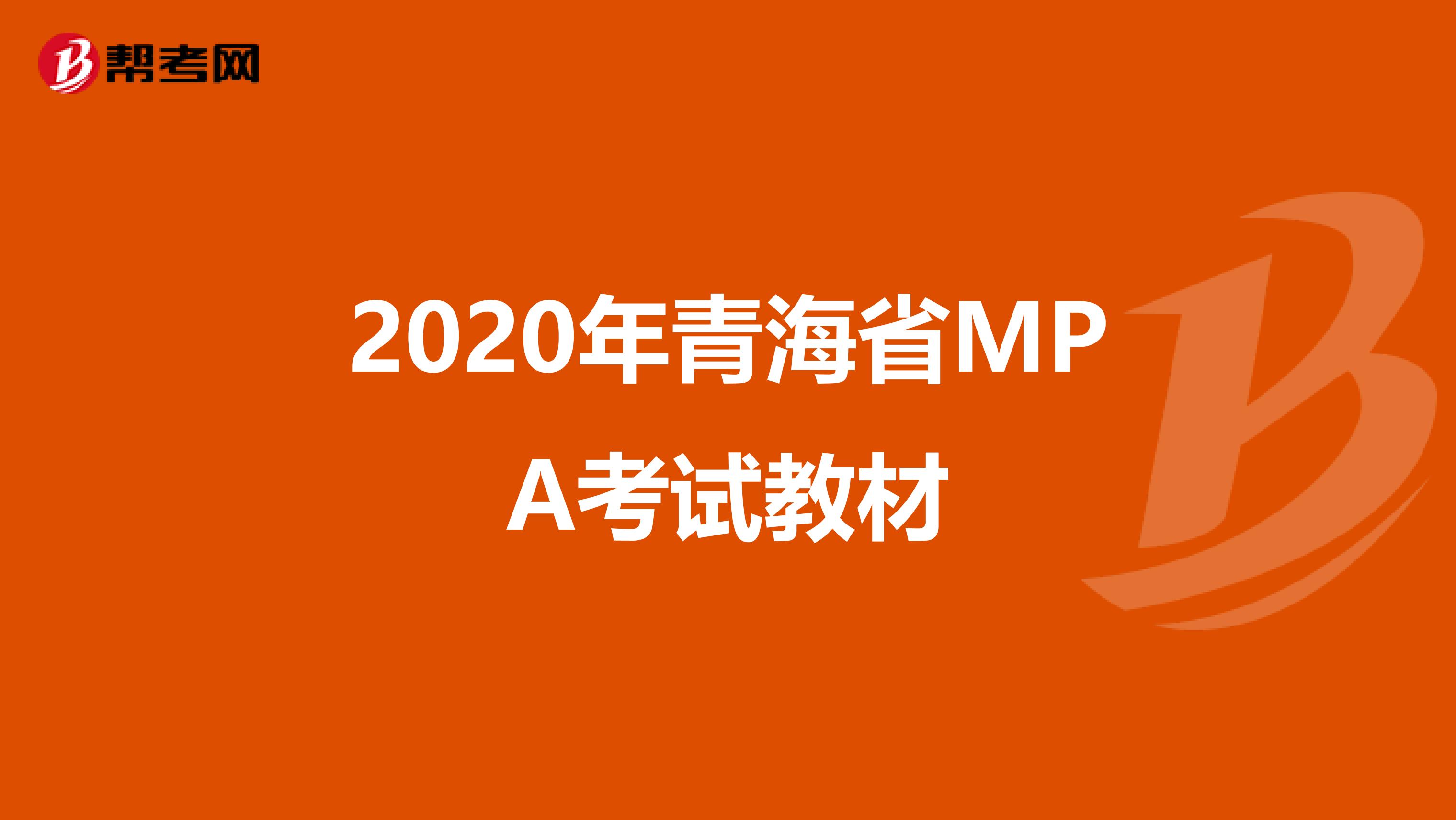 2020年青海省MPA考試教材