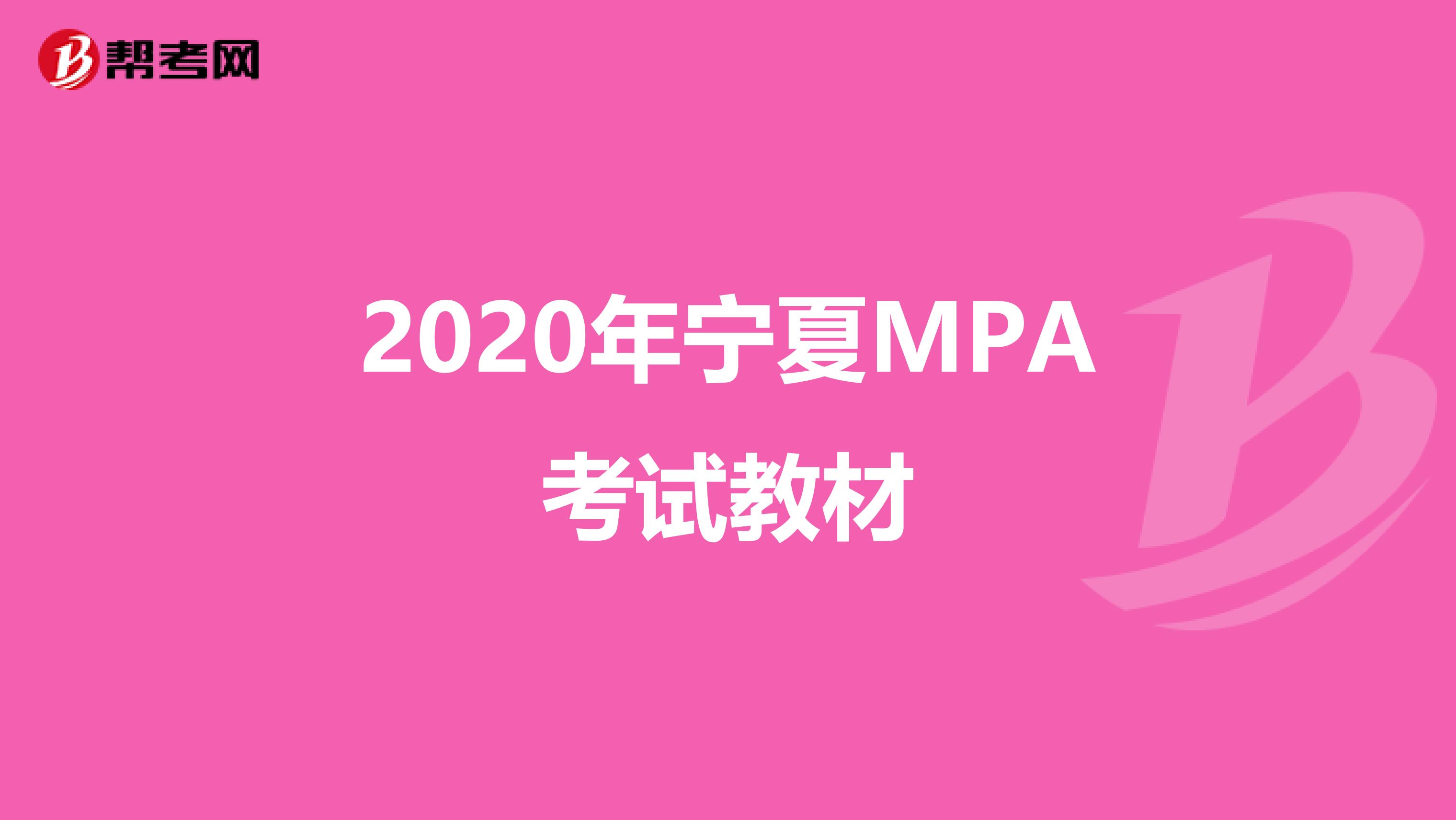 2020年宁夏MPA考试教材