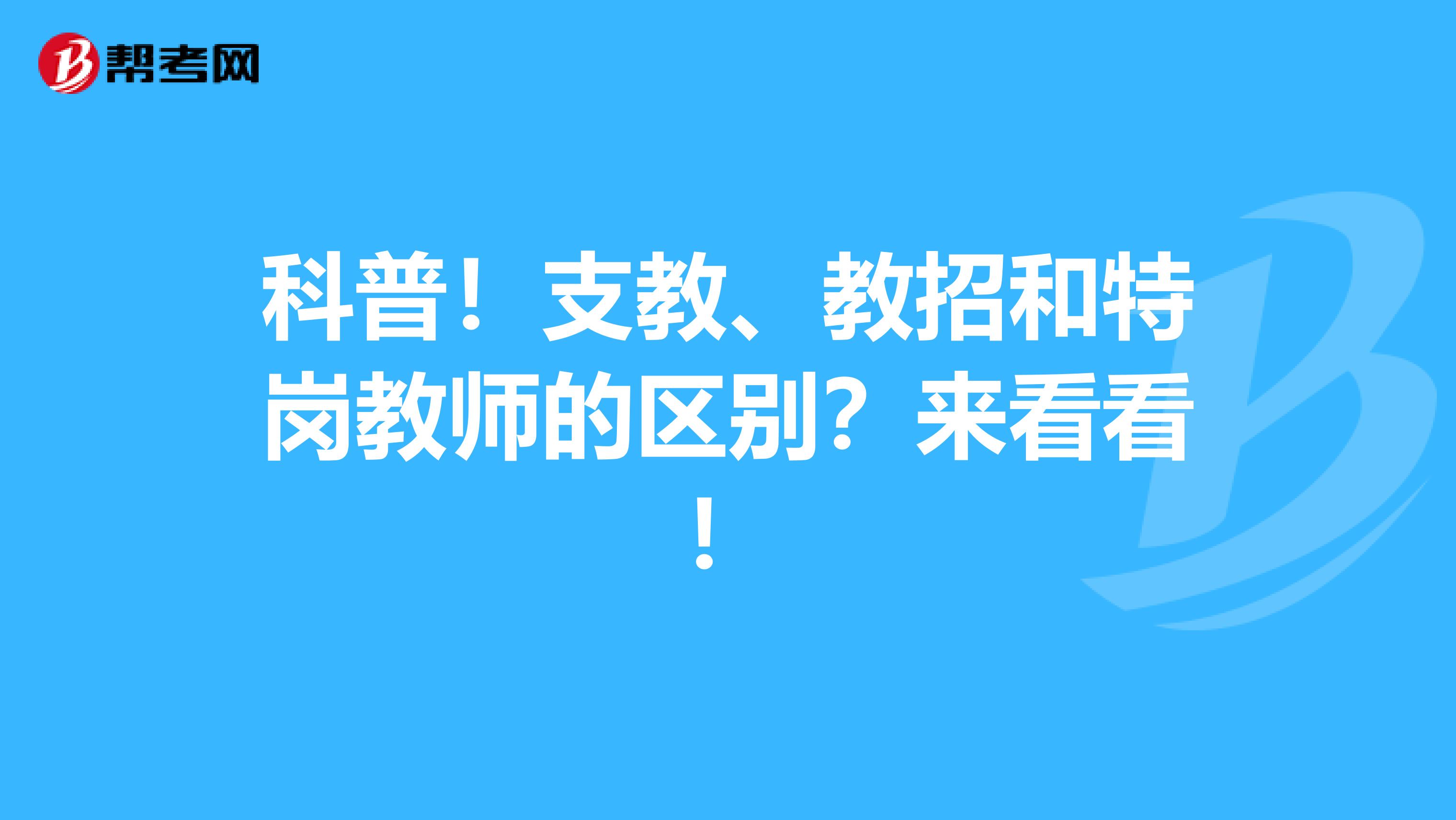 科普！支教、教招和特岗教师的区别？来看看！