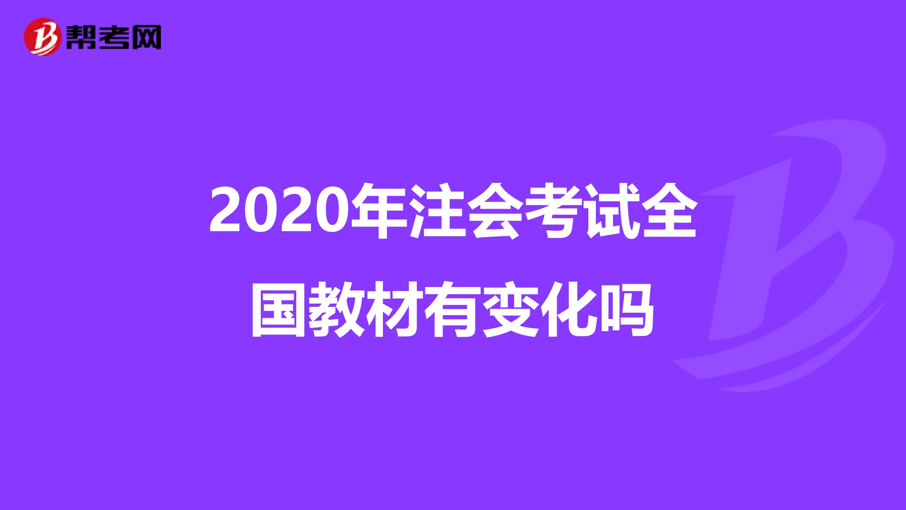 2020年注会考试全国教材有变化吗