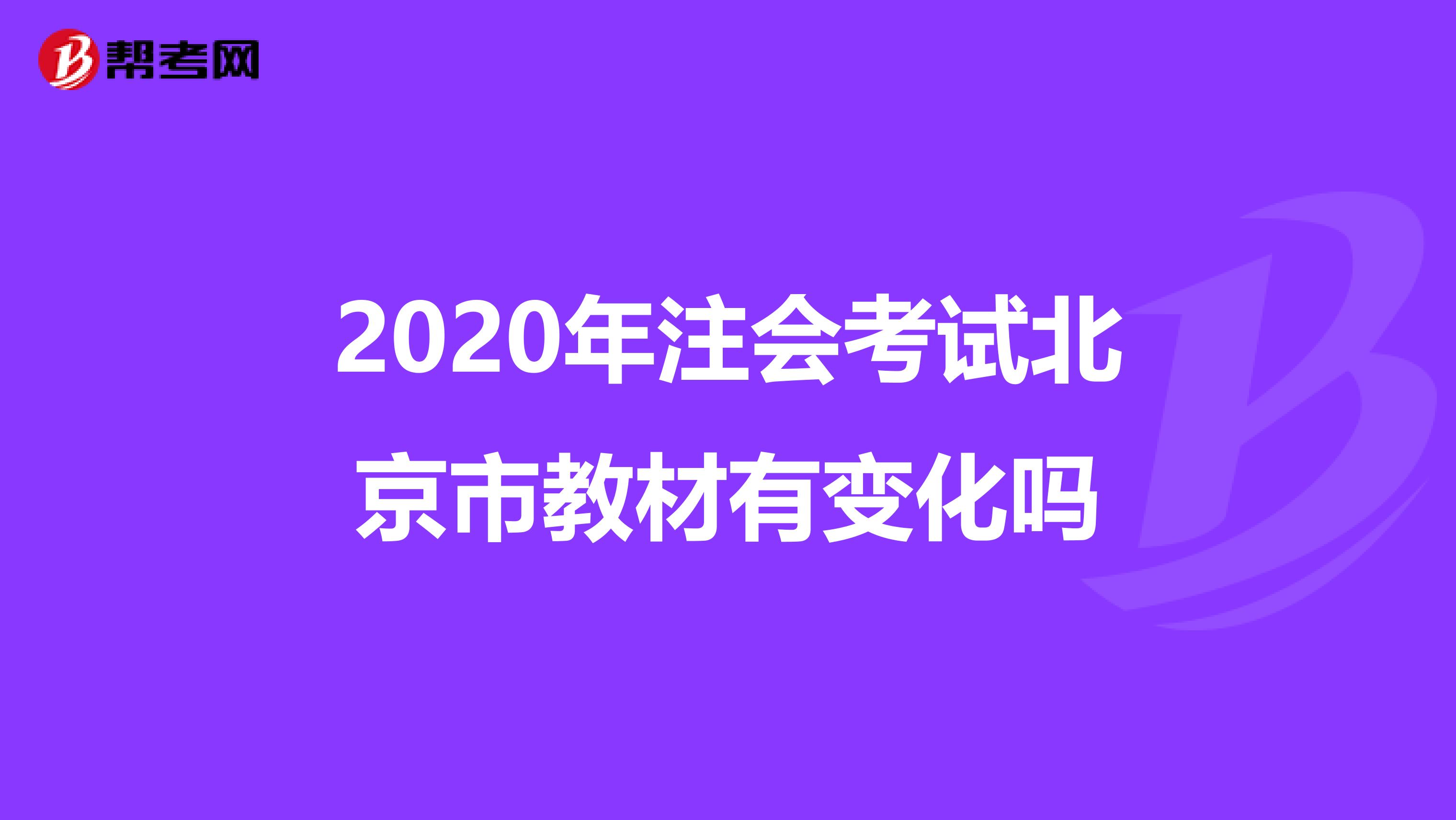 2020年注会考试北京市教材有变化吗