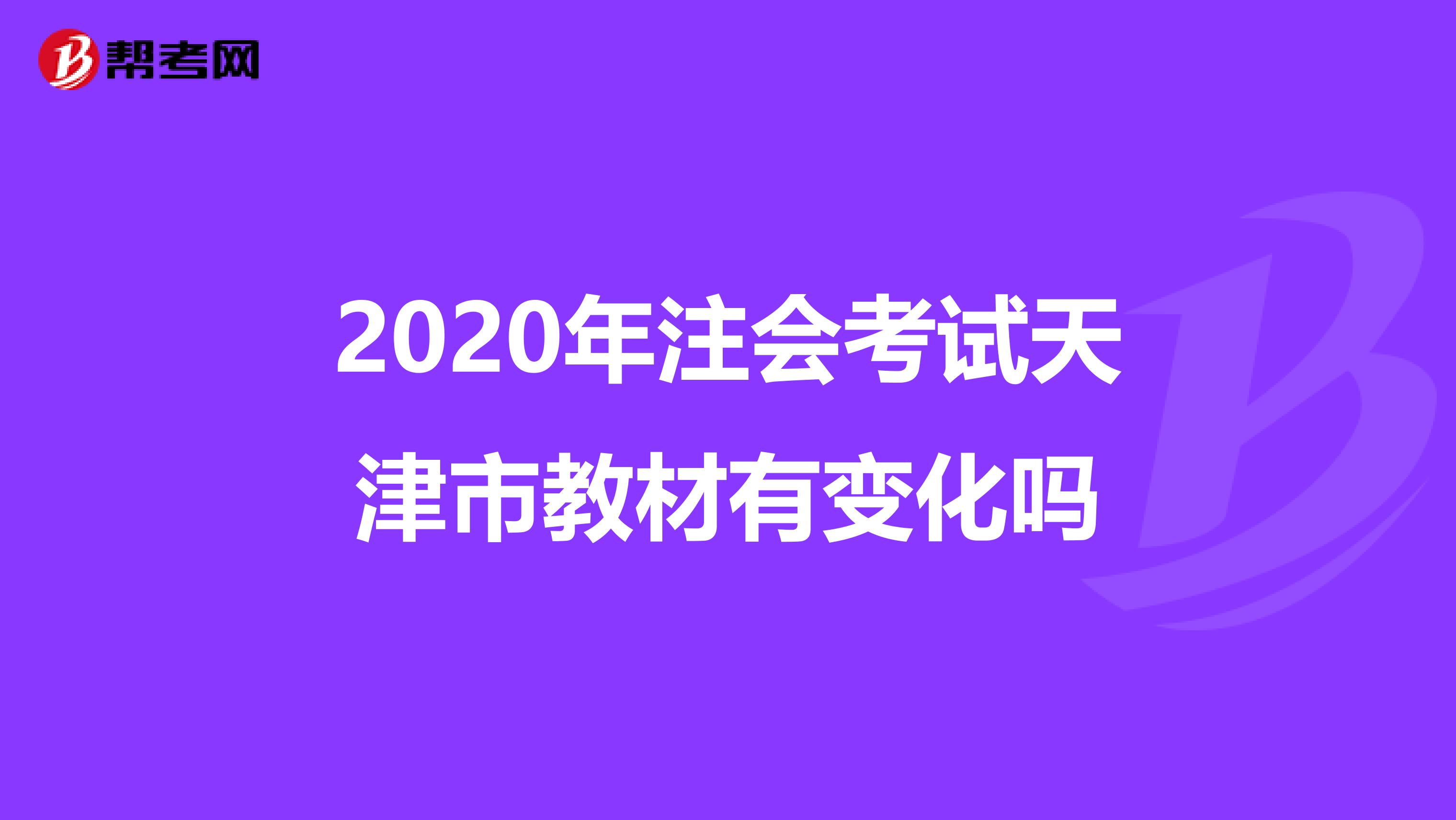 2020年注会考试天津市教材有变化吗