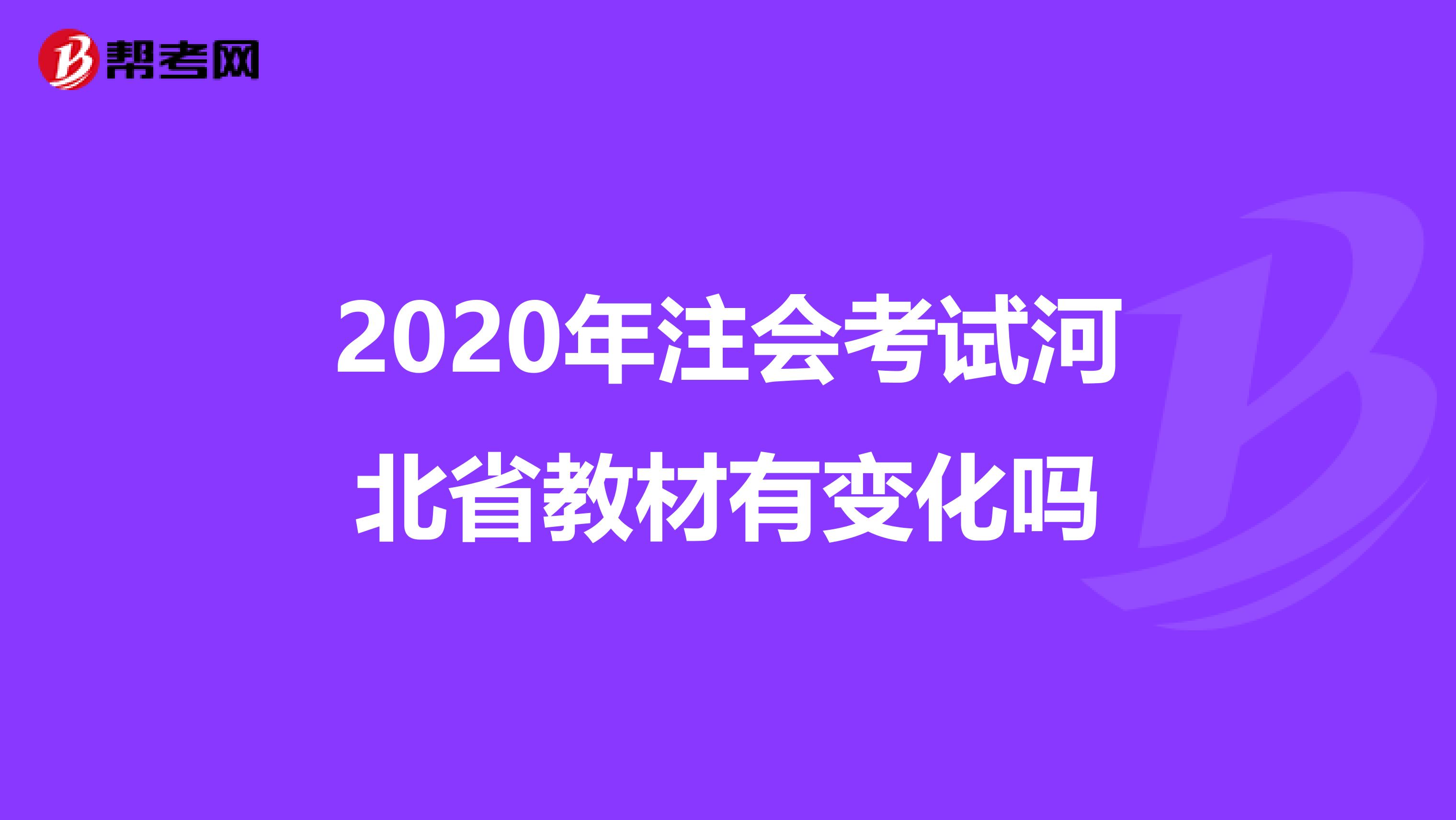 2020年注会考试河北省教材有变化吗