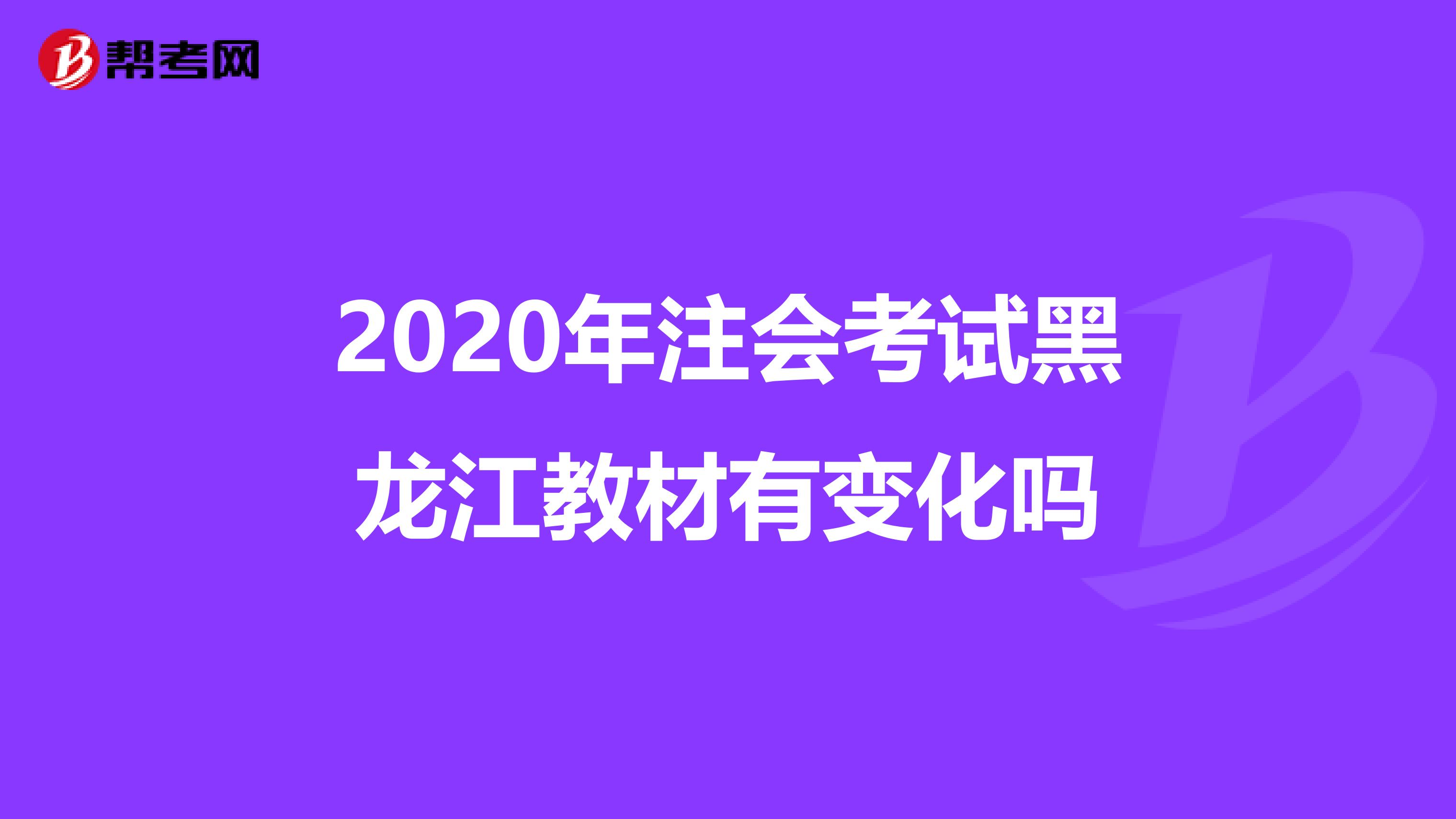 2020年注会考试黑龙江教材有变化吗