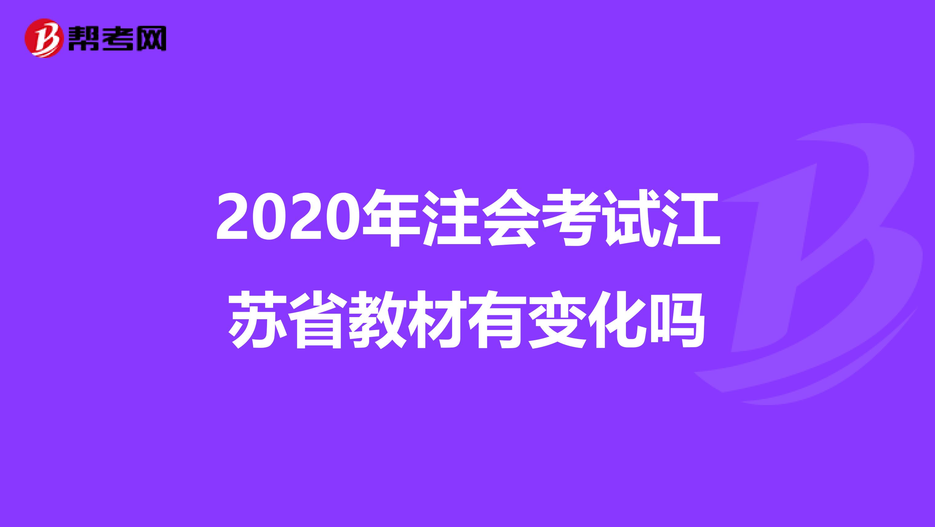 2020年注会考试江苏省教材有变化吗