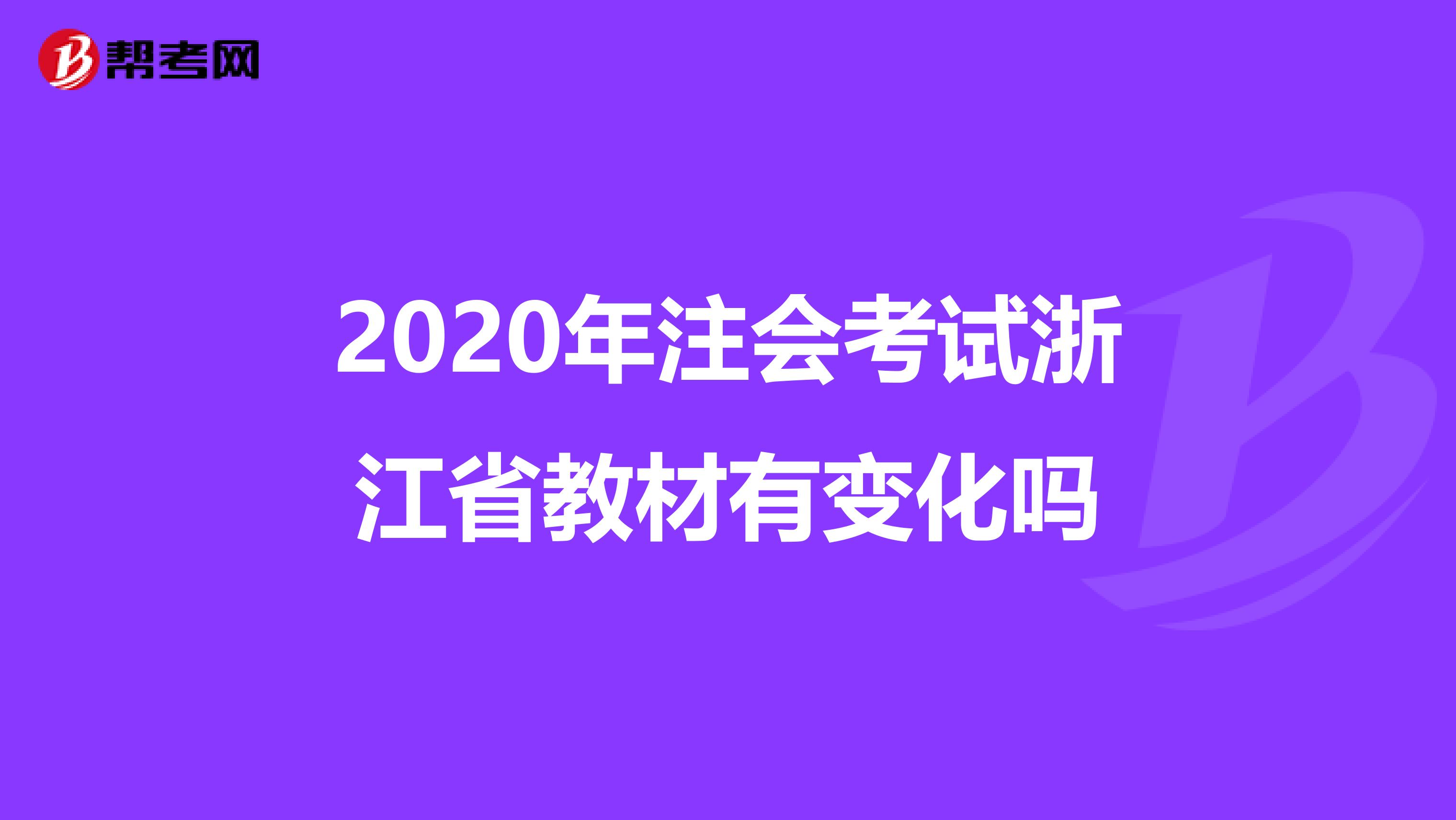 2020年注会考试浙江省教材有变化吗