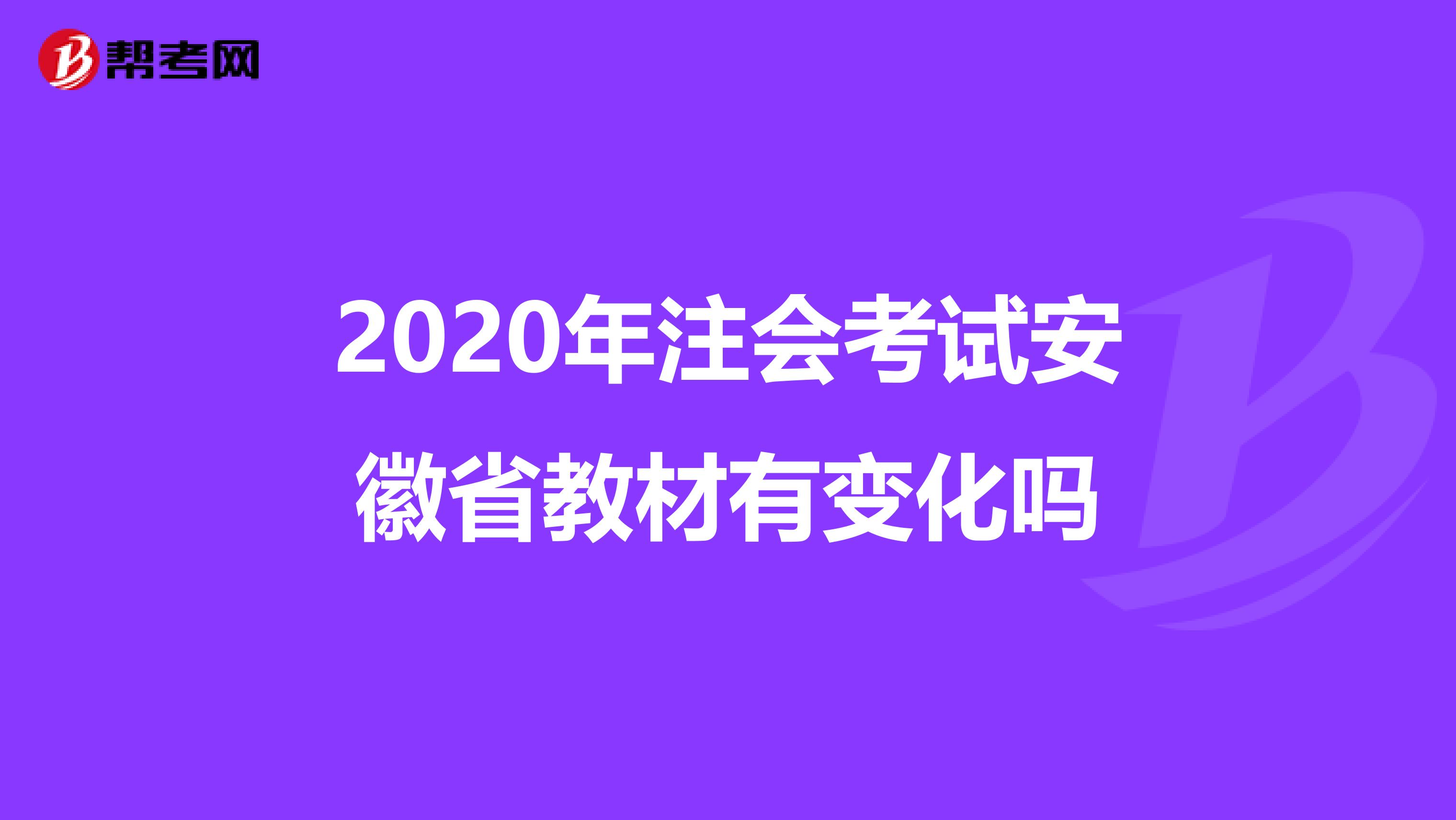 2020年注会考试安徽省教材有变化吗